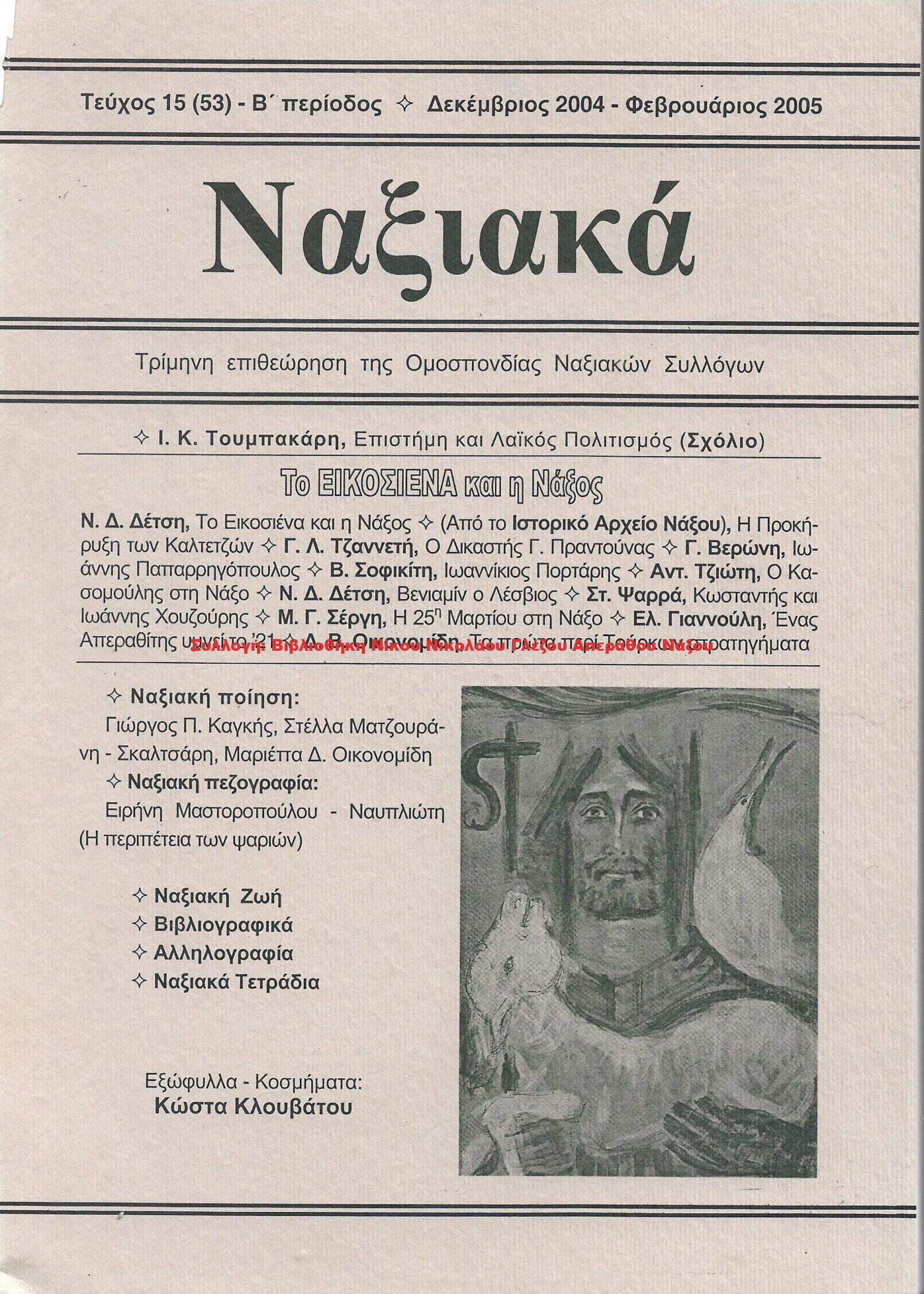 2004 ΝΑΞΙΑΚΑ τεύχος 15 Δεκέμβριος 2004 – Φεβρουάριος 2005