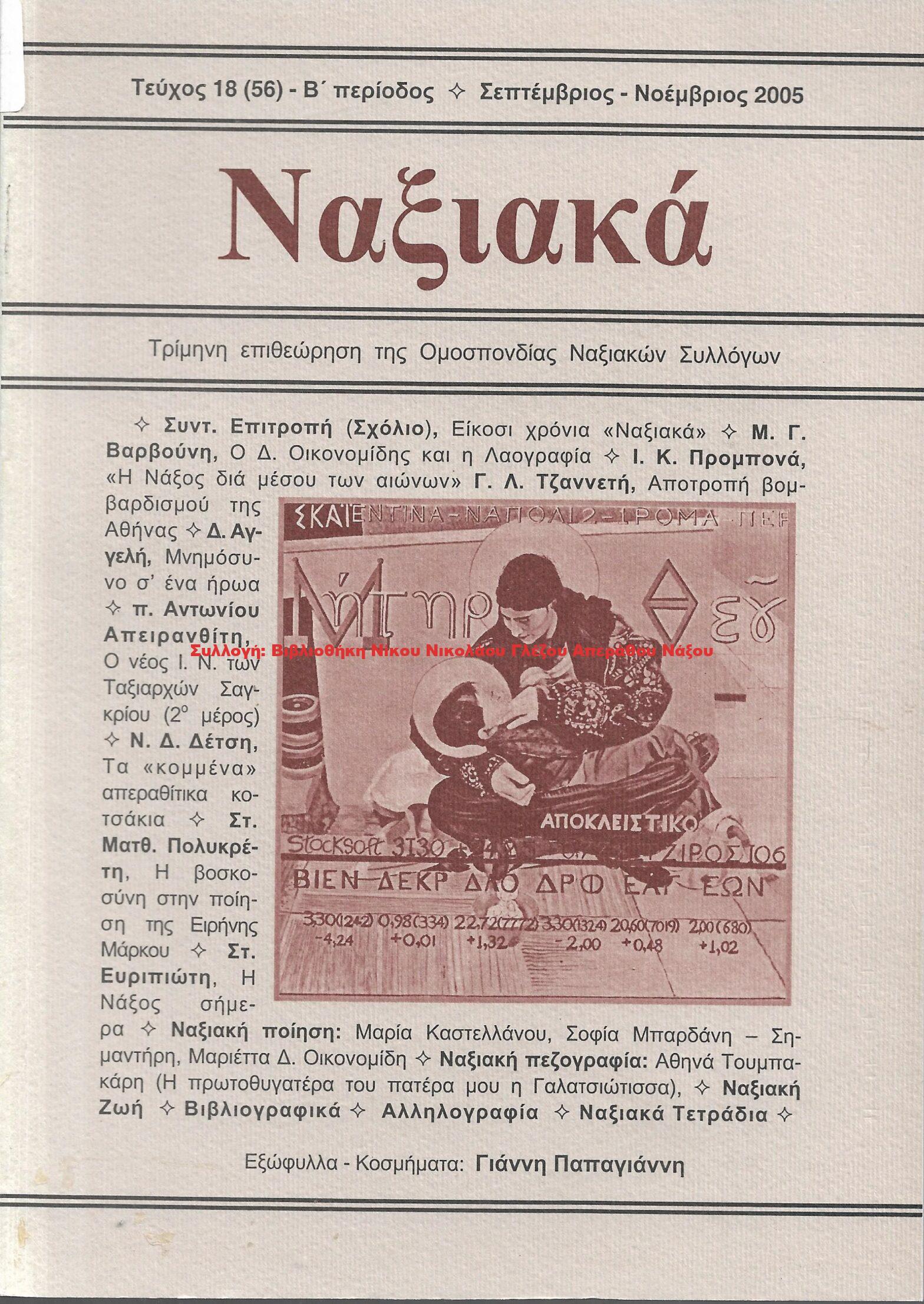2005 ΝΑΞΙΑΚΑ τεύχος 18 Σεπτέμβριος Νοέμβριος 2005