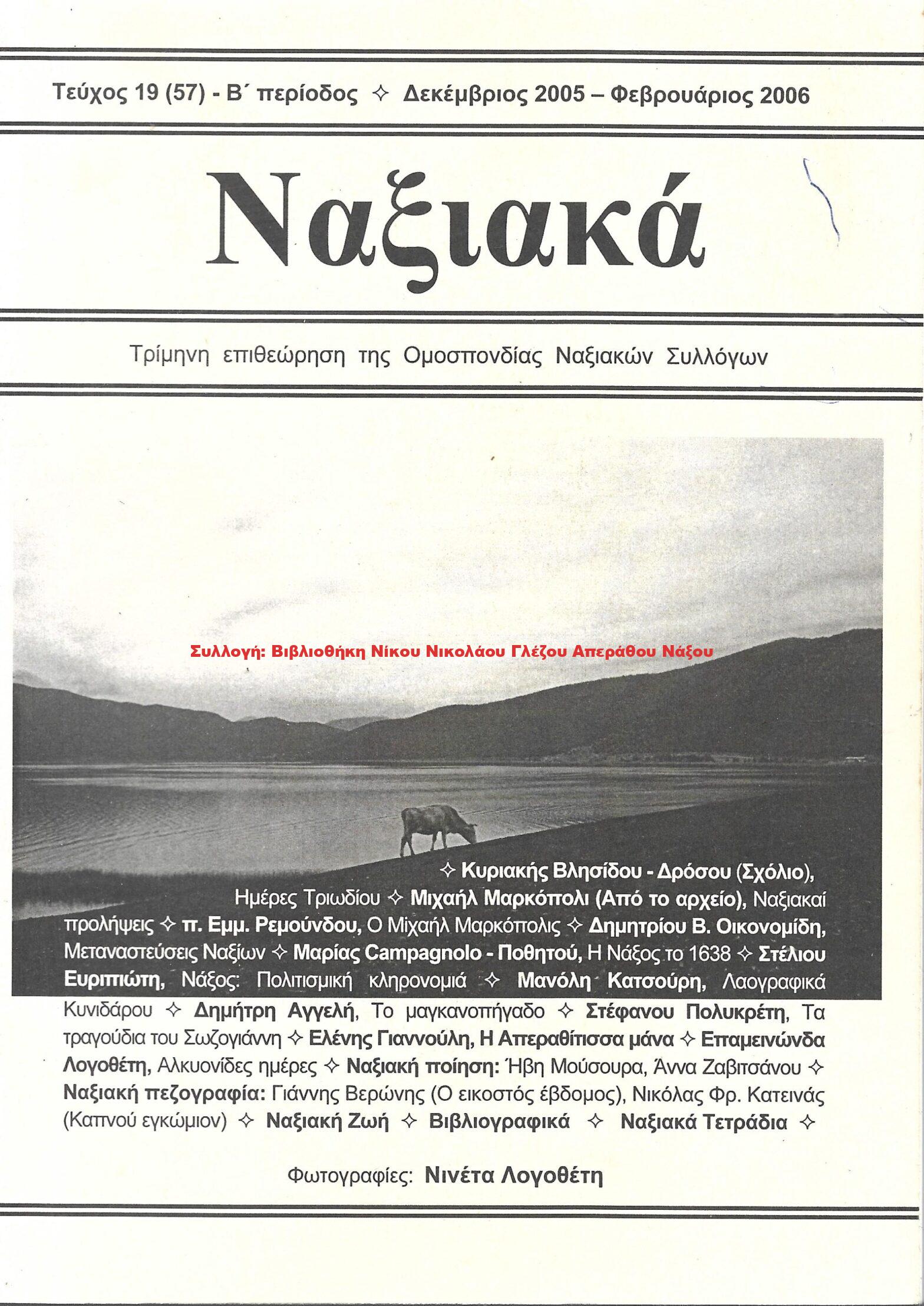 2006 ΝΑΞΙΑΚΑ τεύχος 19 Δεκέμβριος 2005 – Φεβρουάριος 2006