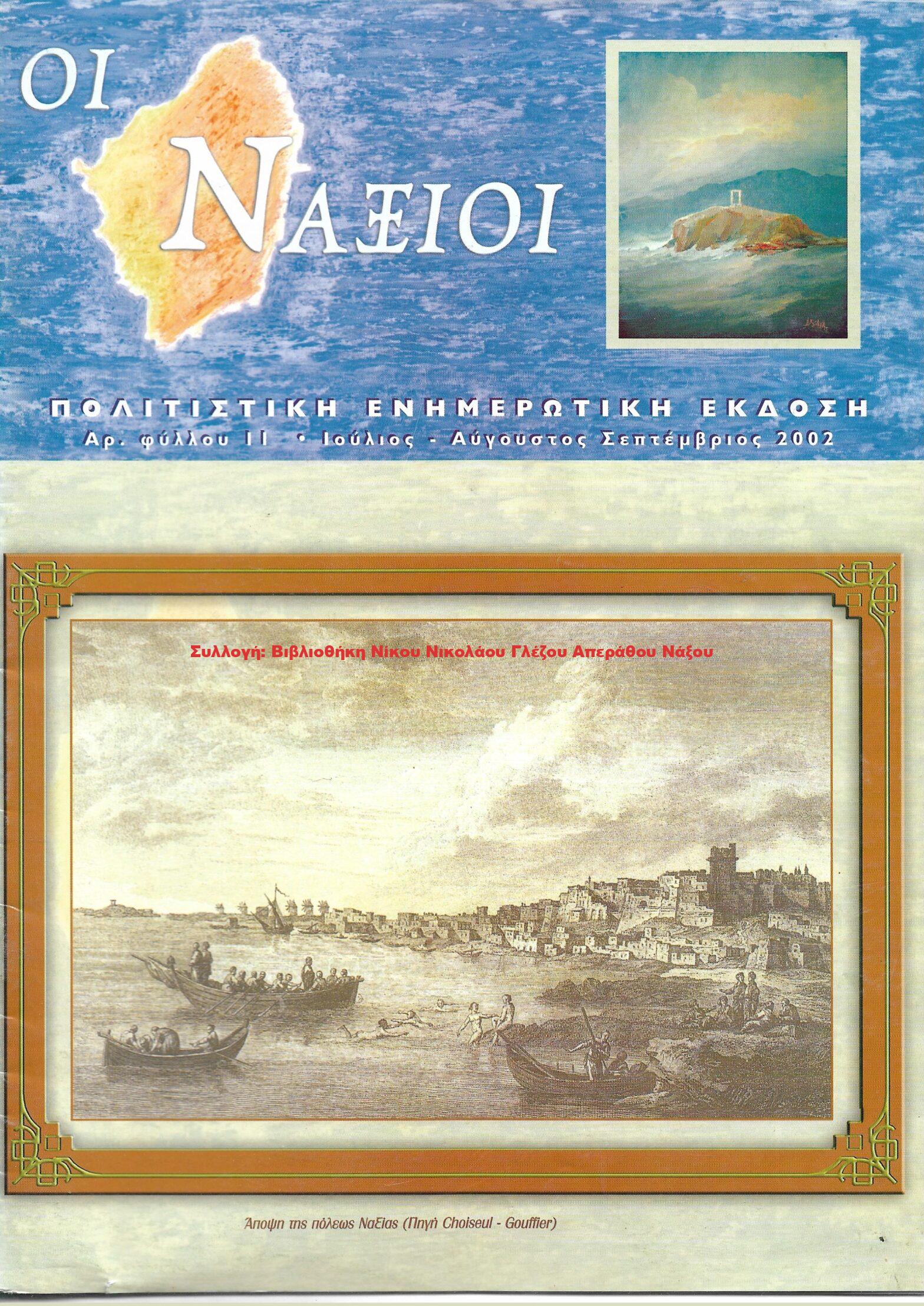 2002 ΟΙ ΝΑΞΙΟΙ αρ.φ.11/2002