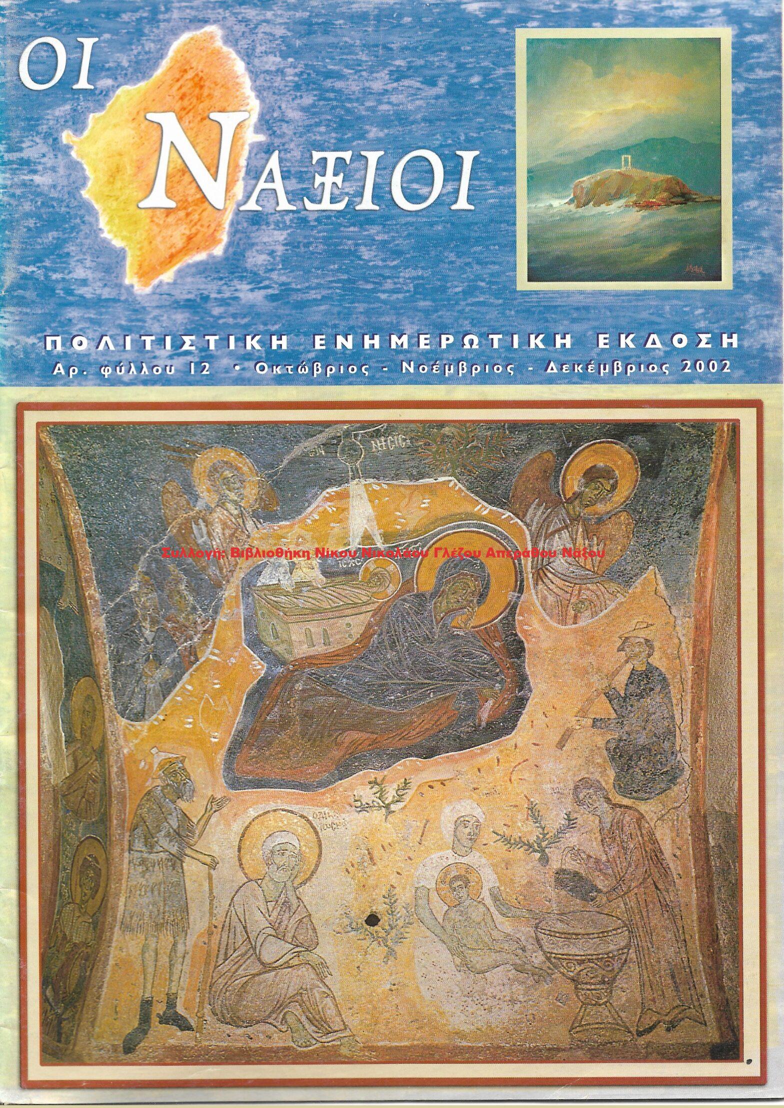 2002 ΟΙ ΝΑΞΙΟΙ αρ.φ.12/2002