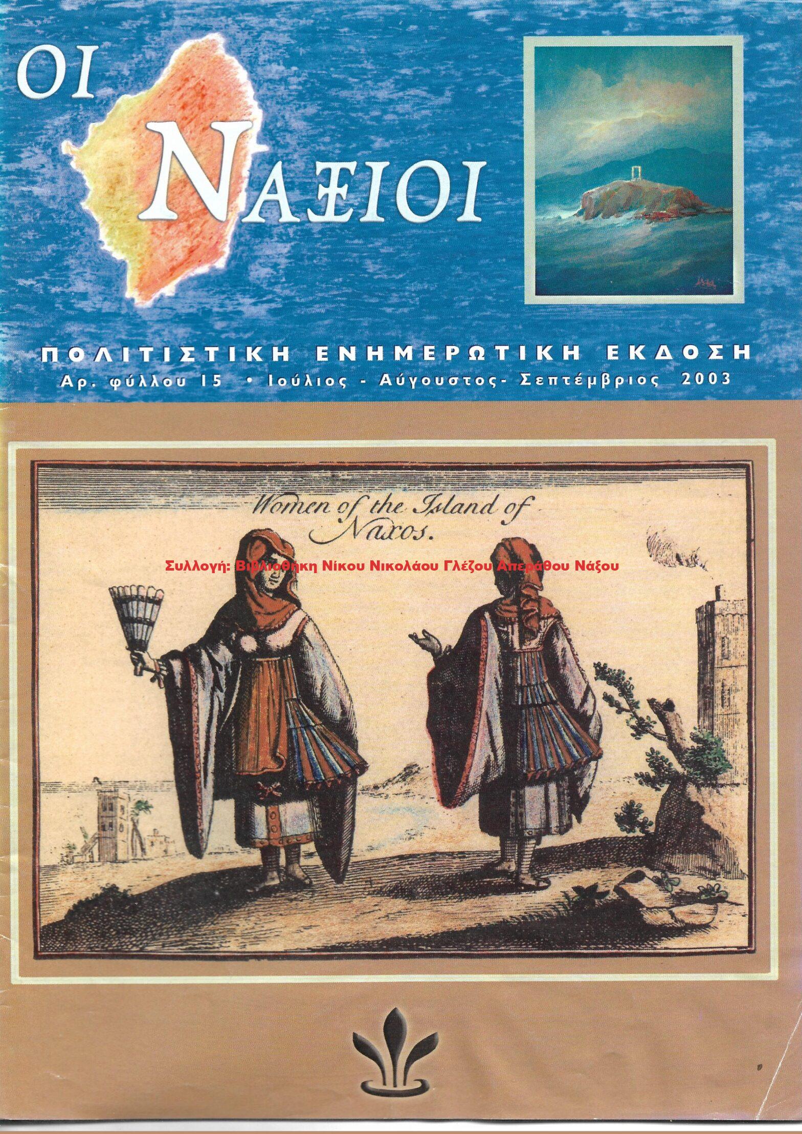 2003 ΟΙ ΝΑΞΙΟΙ αρ.φ.15/2003