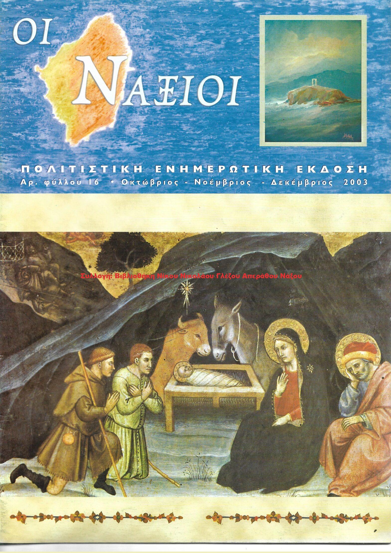 2003 ΟΙ ΝΑΞΙΟΙ αρ.φ.16/2003