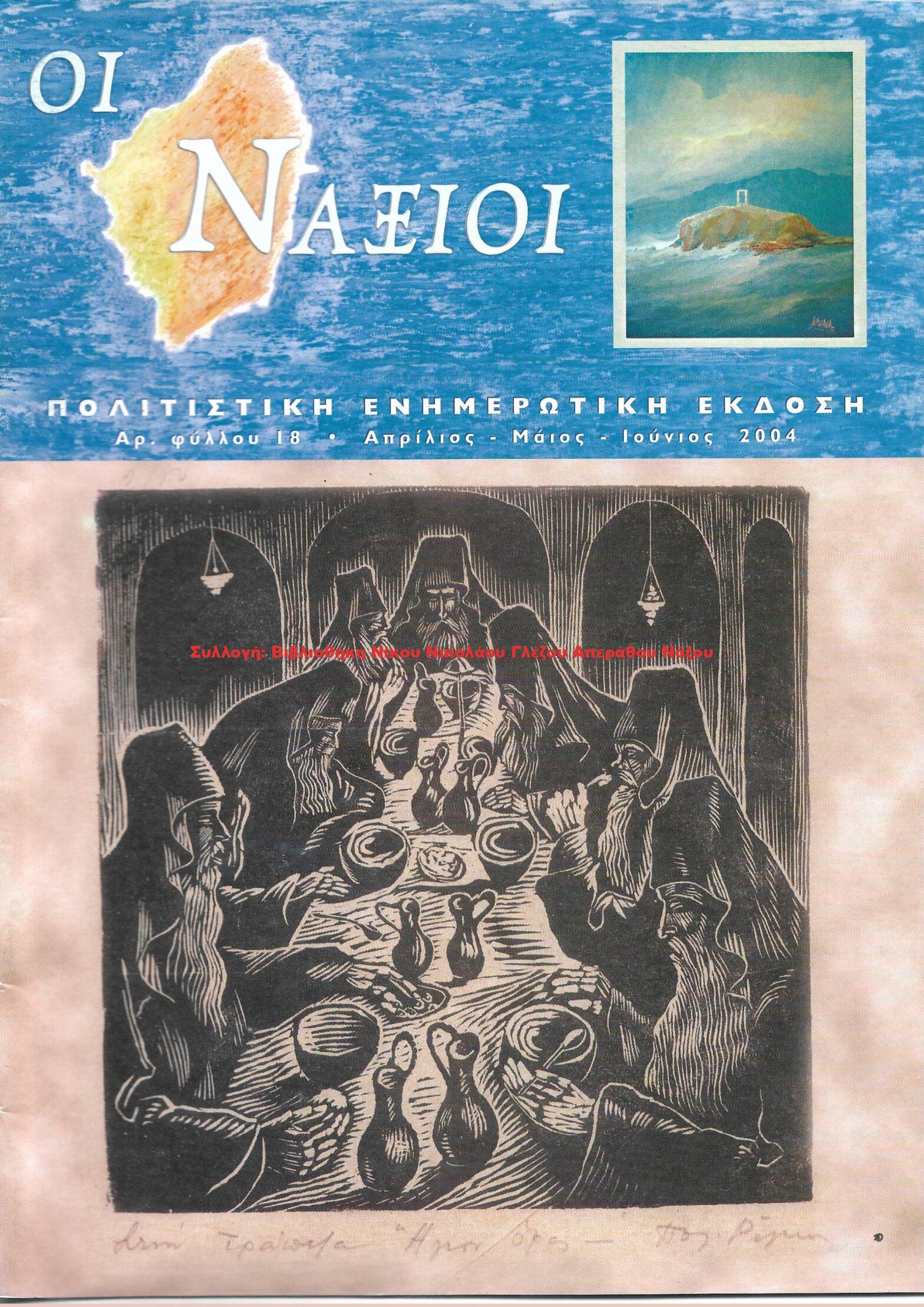 2004 ΟΙ ΝΑΞΙΟΙ αρ.φ.18/2004