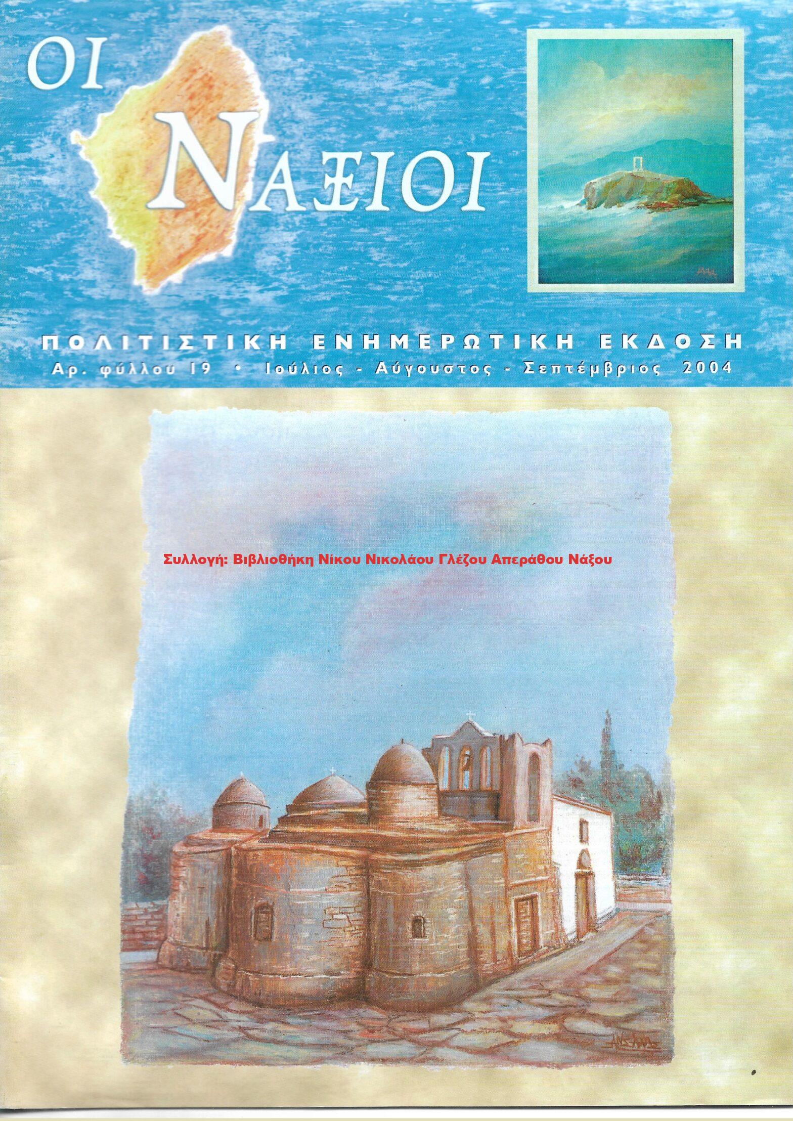2004 ΟΙ ΝΑΞΙΟΙ αρ.φ.19/2004
