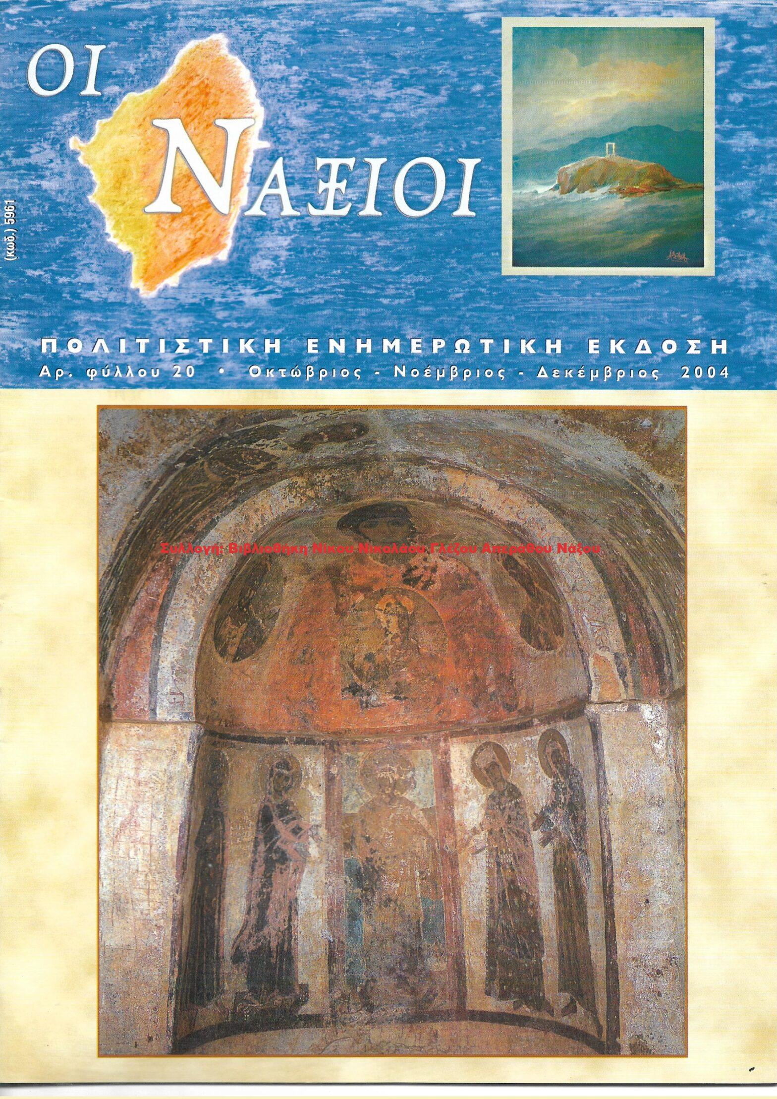 2004 ΟΙ ΝΑΞΙΟΙ αρ.φ.20/2004