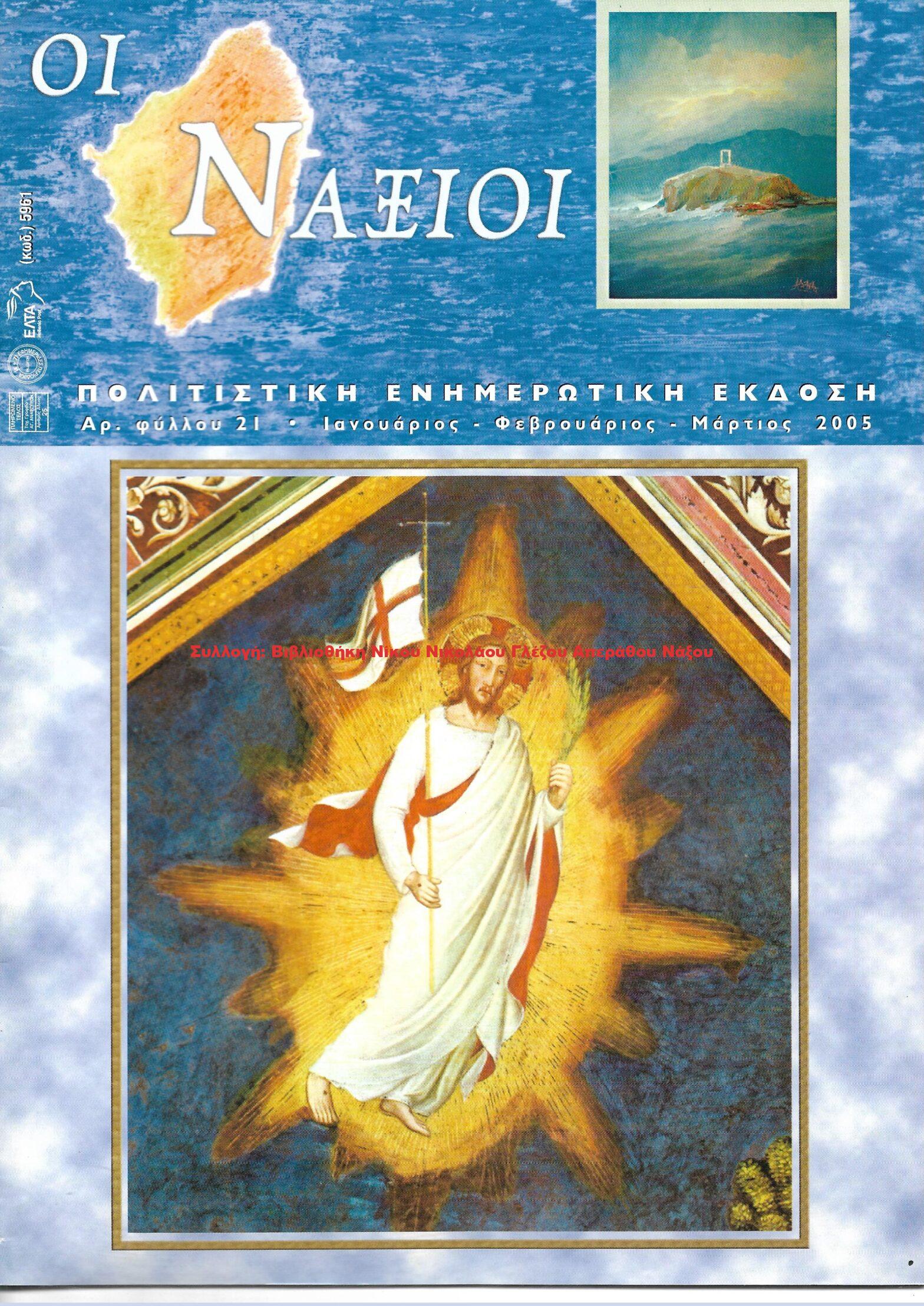 2005 ΟΙ ΝΑΞΙΟΙ αρ.φ.21/2005