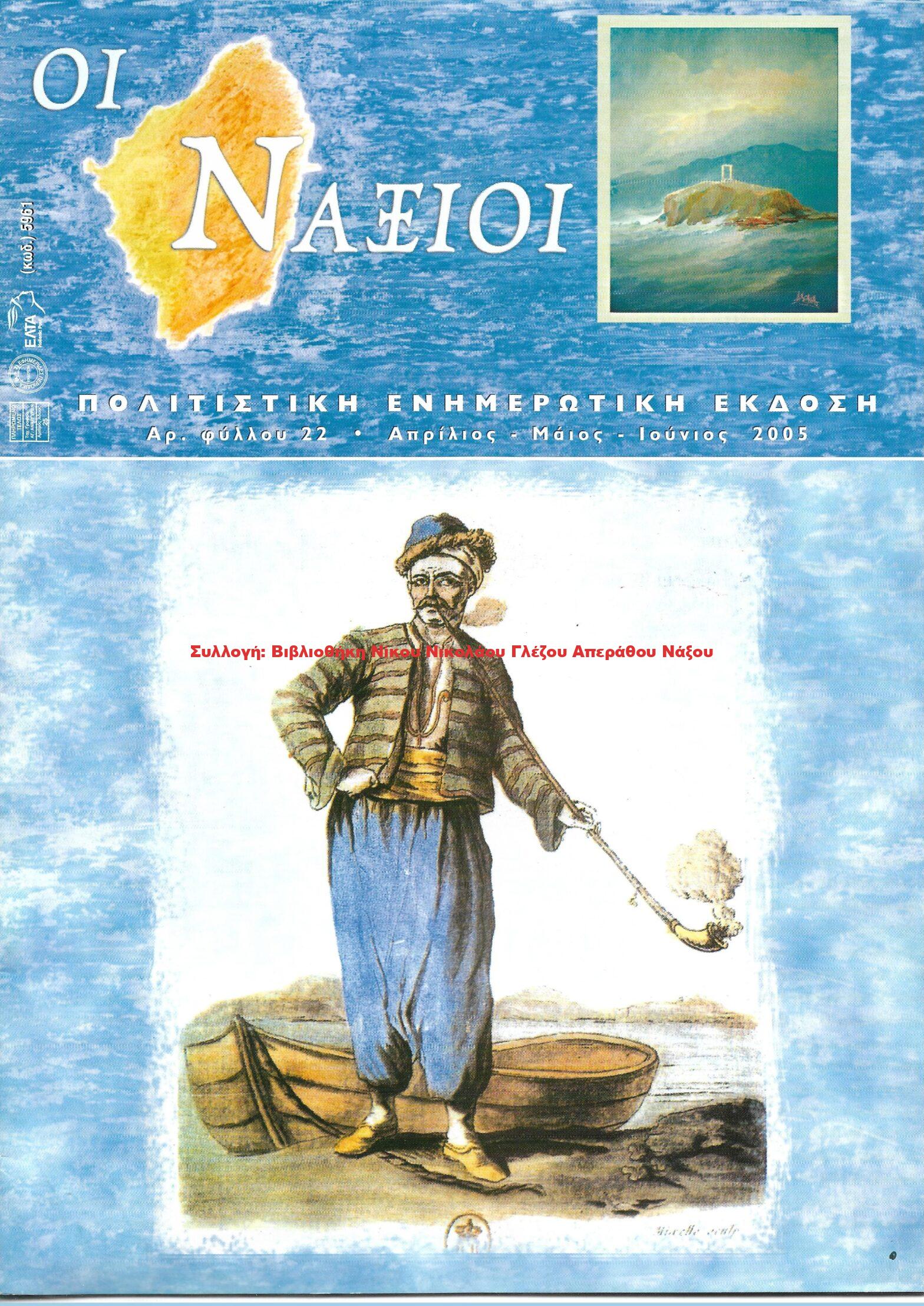 2005 ΟΙ ΝΑΞΙΟΙ αρ.φ.22/2005