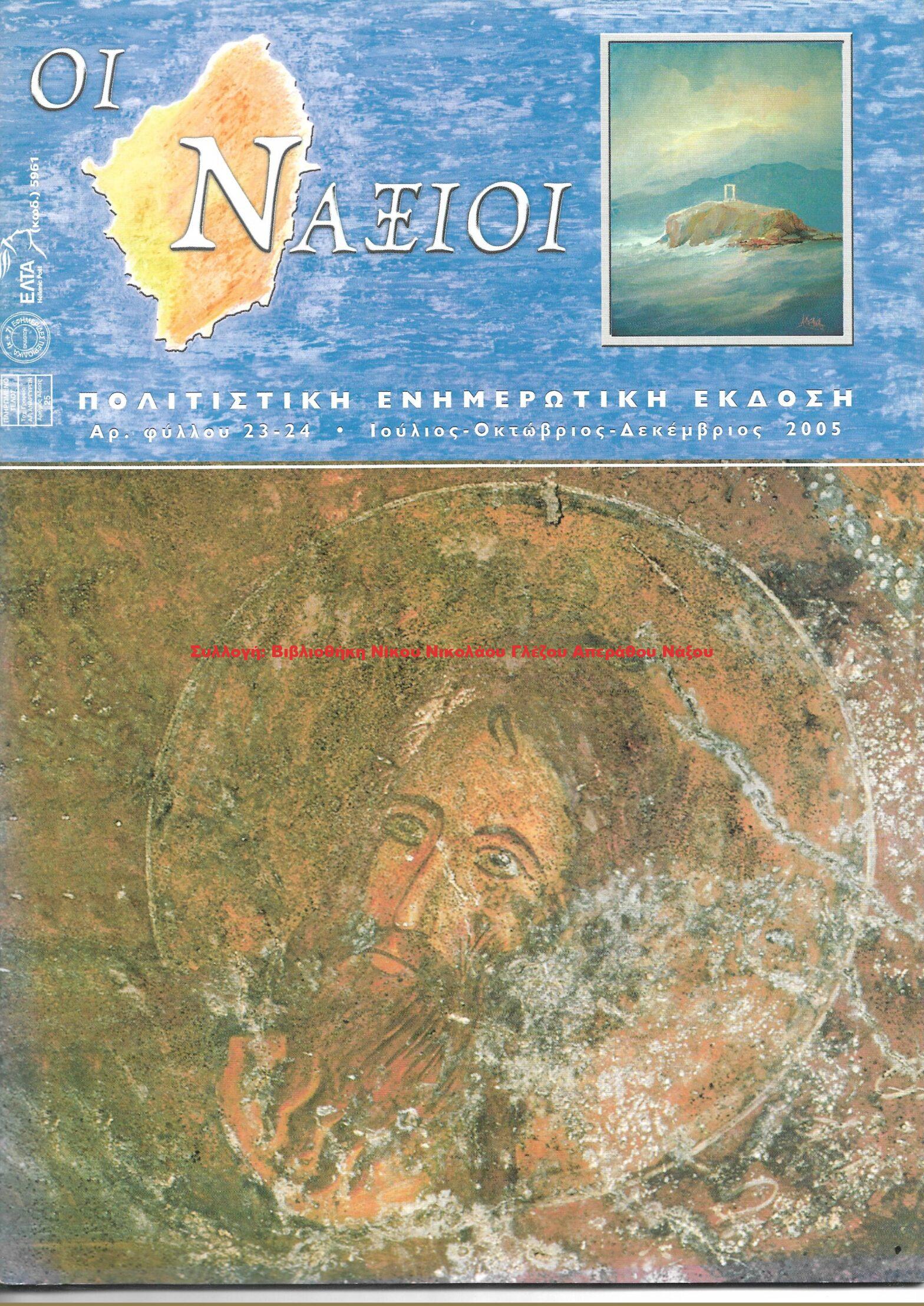 2005 ΟΙ ΝΑΞΙΟΙ αρ.φ.23 24/2005