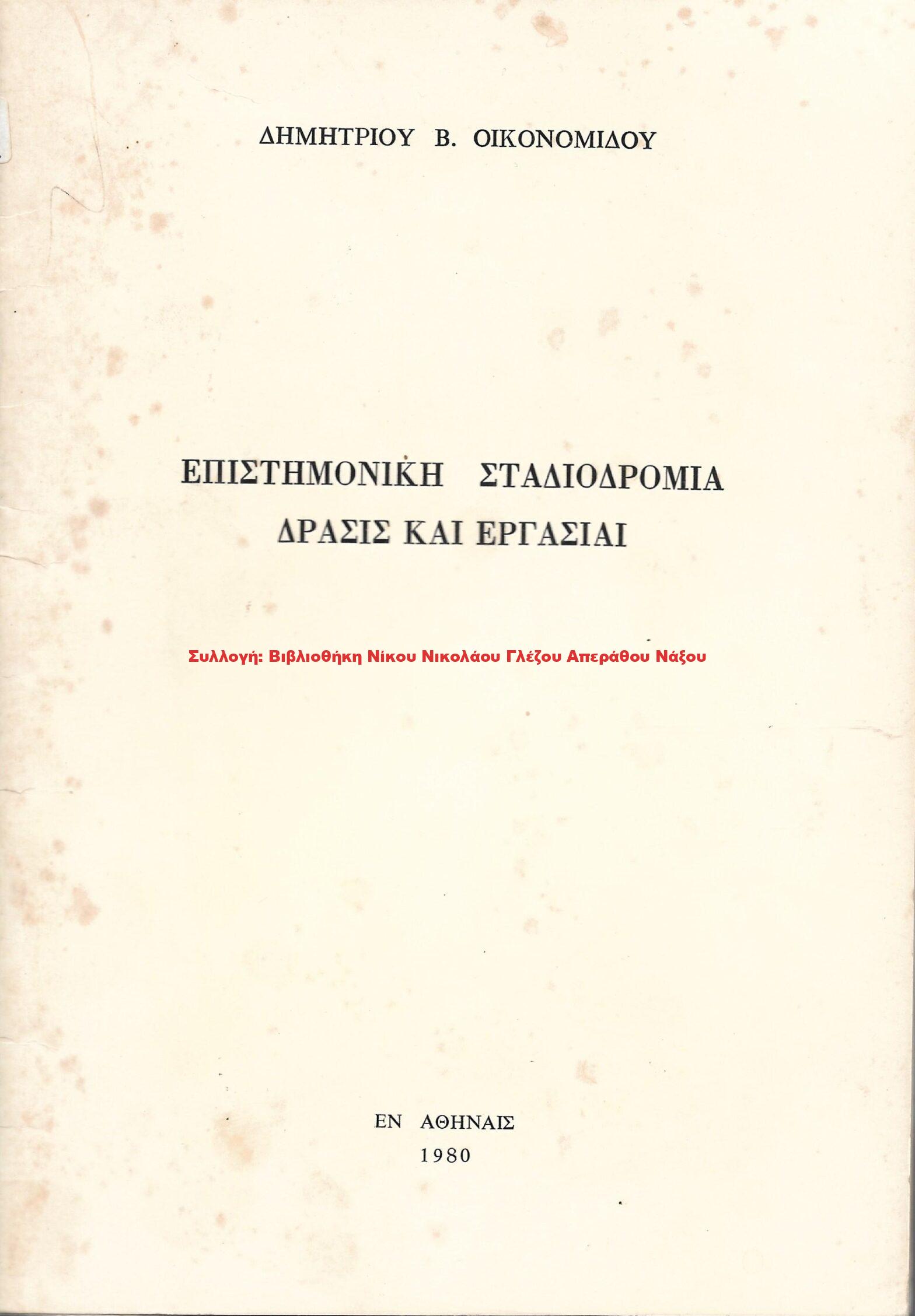 1980 ΕΠΙΣΤΗΜΟΝΙΚΗ ΣΤΑΔΙΟΔΡΟΜΙΑ ΔΡΑΣΙΣ ΚΑΙ ΕΡΓΑΣΙΑΙ ΔΗΜΗΤΡΙΟΥ Β. ΟΙΚΟΝΟΜΙΔΟΥ