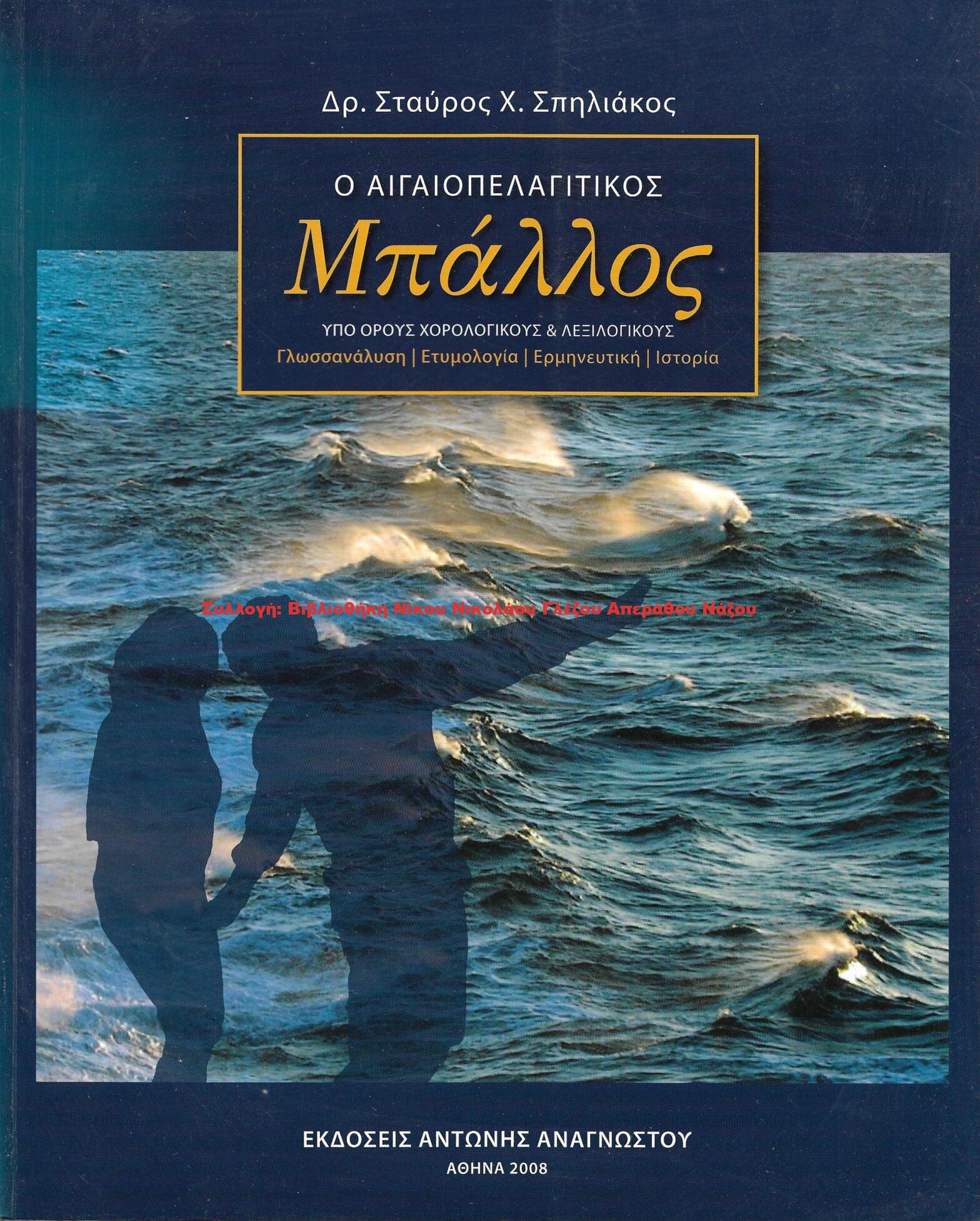 2008 Ο ΑΙΓΑΙΟΠΕΛΑΓΙΤΙΚΟΣ ΜΠΑΛΛΟΣ