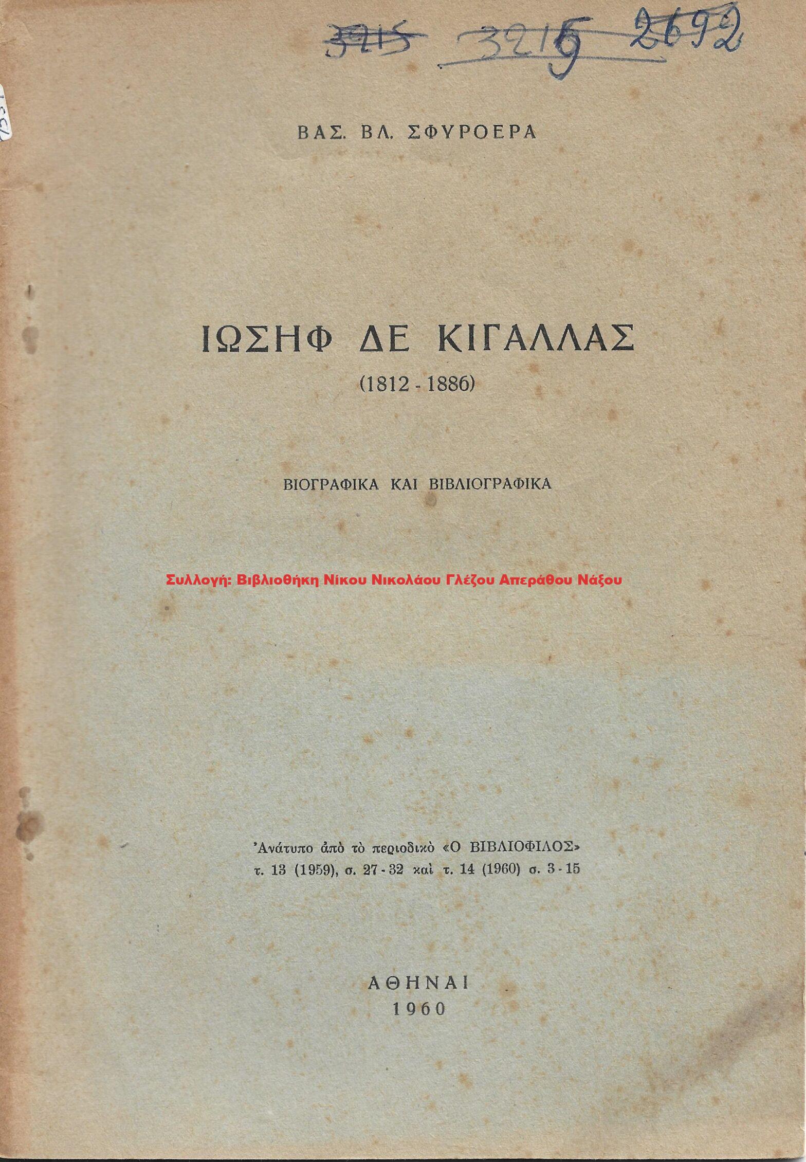 1960 ΙΩΣΗΦ ΔΕ ΚΙΓΑΛΛΑΣ