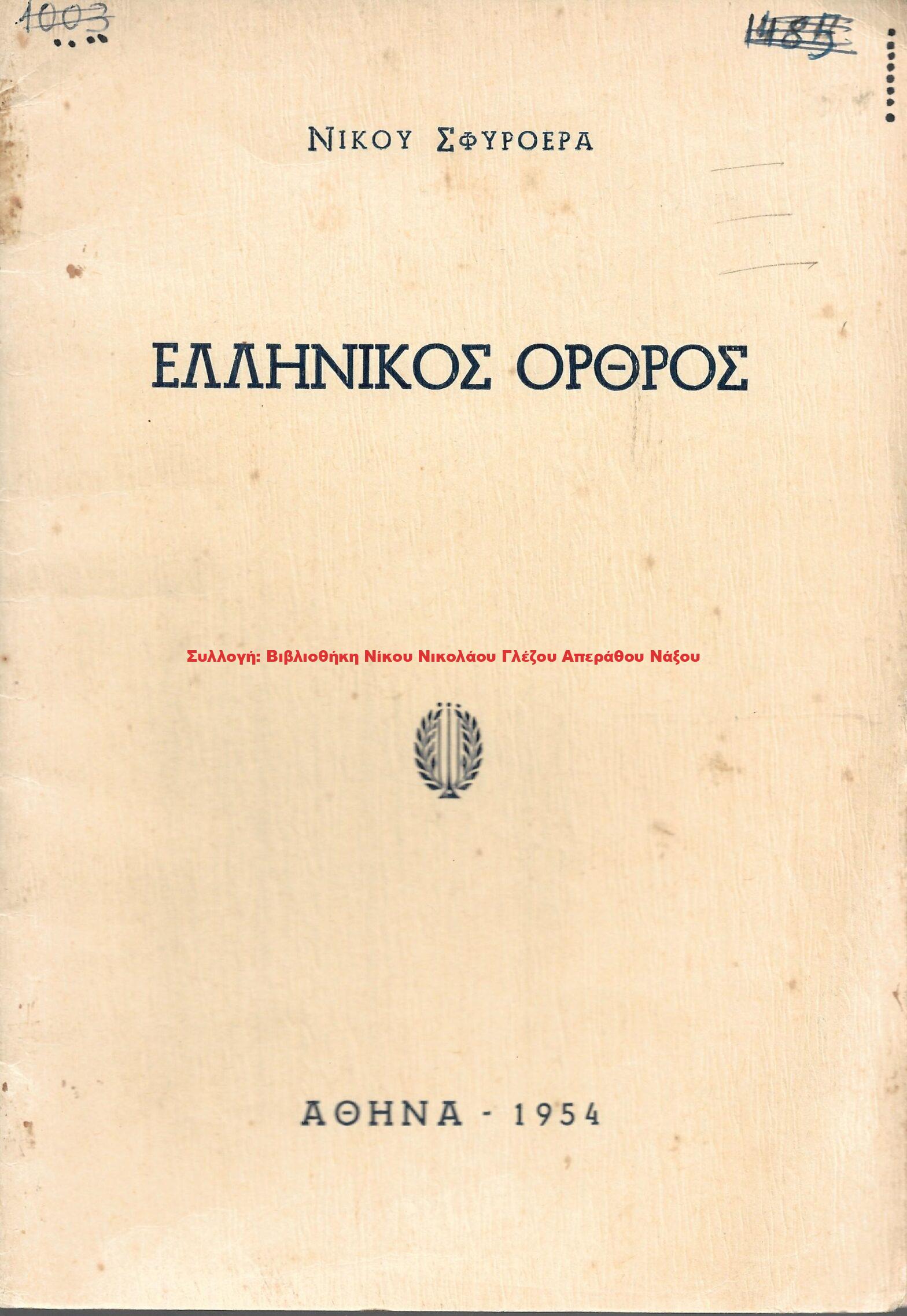 1954 ΕΛΛΗΝΙΚΟΣ ΟΡΘΡΟΣ