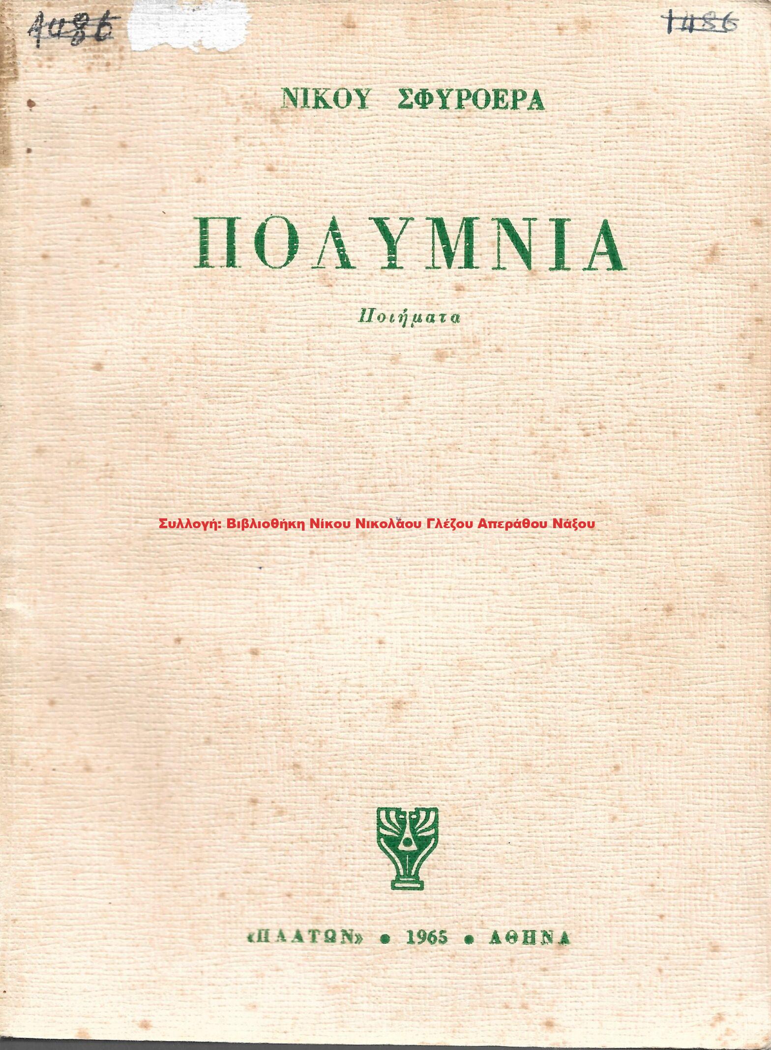 1965 ΠΟΛΥΜΝΙΑ