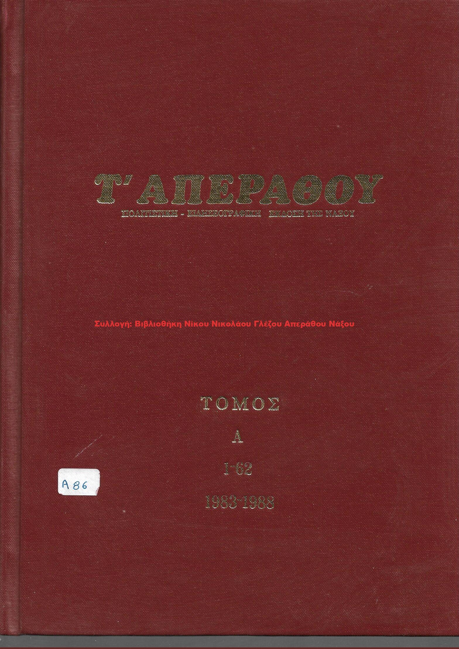 1983 Τ’ ΑΠΕΡΑΘΟΥ
