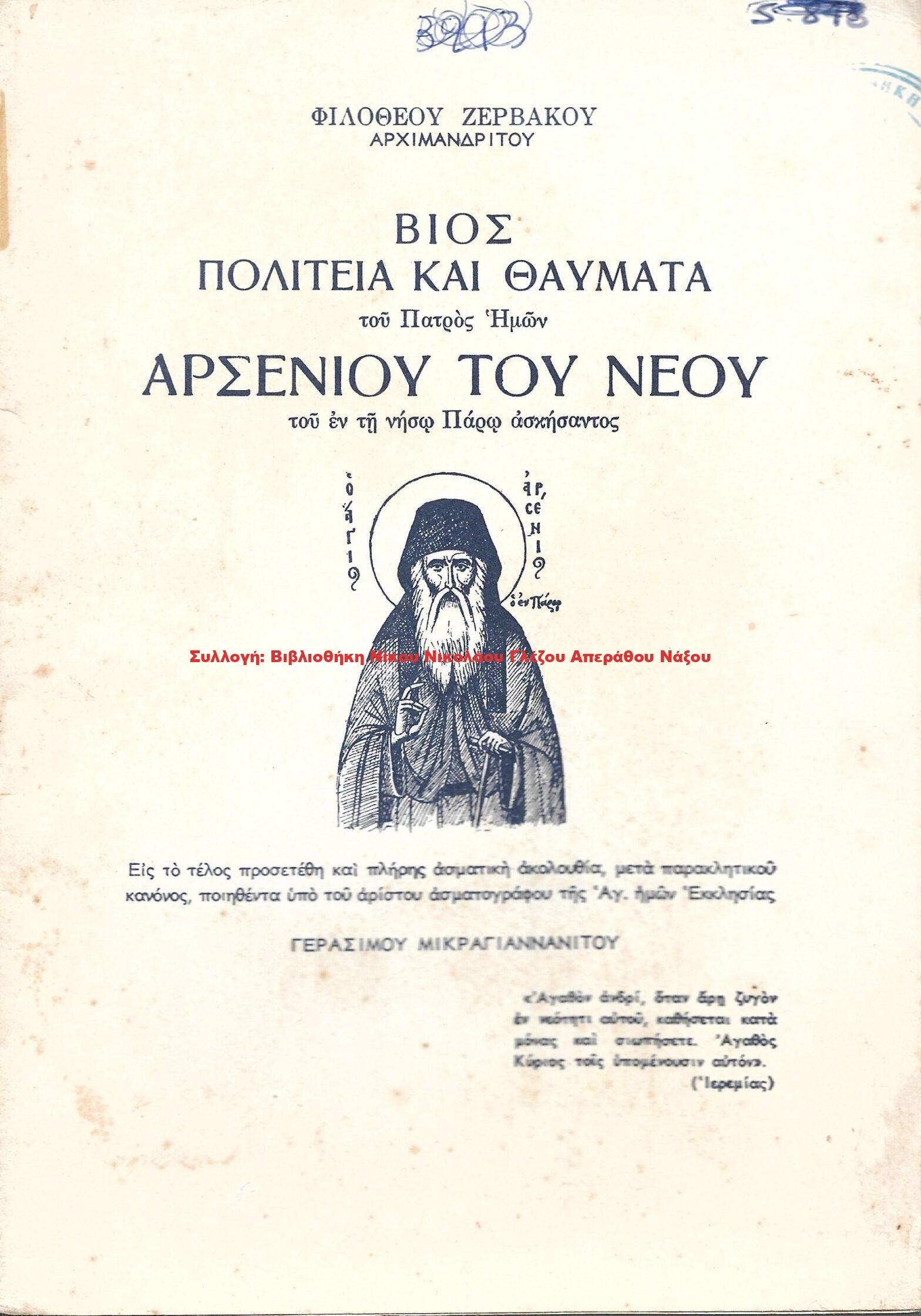 1965 ΒΙΟΣ ΠΟΛΙΤΕΙΑ ΚΑΙ ΘΑΥΜΑΤΑ ΑΡΣΕΝΙΟΥ ΤΟΥ ΝΕΟΥ