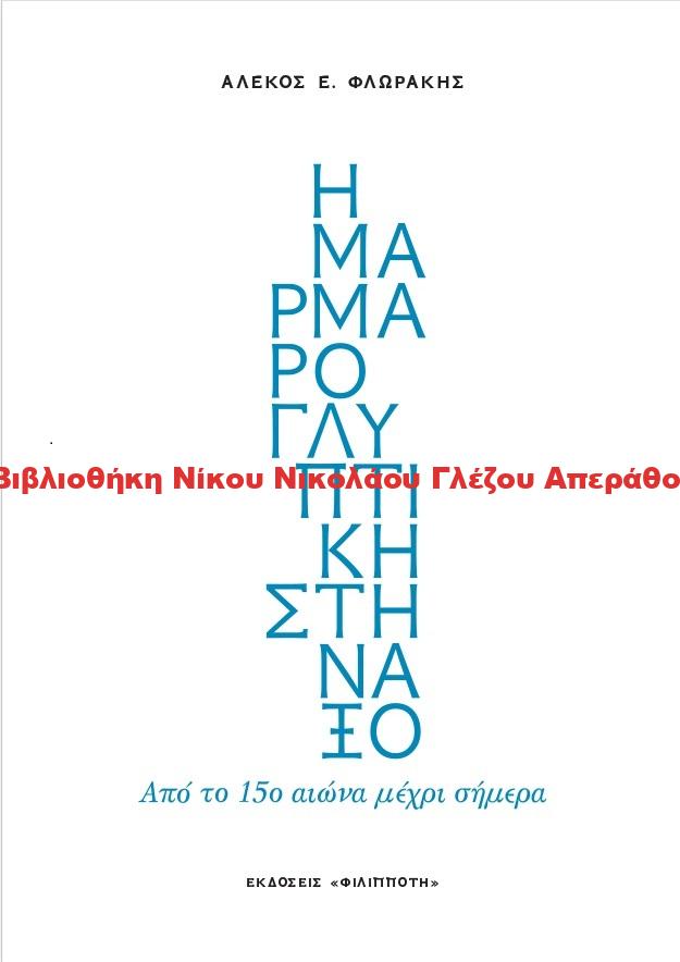 2014 Η ΜΑΡΜΑΡΟΓΛΥΠΤΙΚΗ ΣΤΗ ΝΑΞΟ
