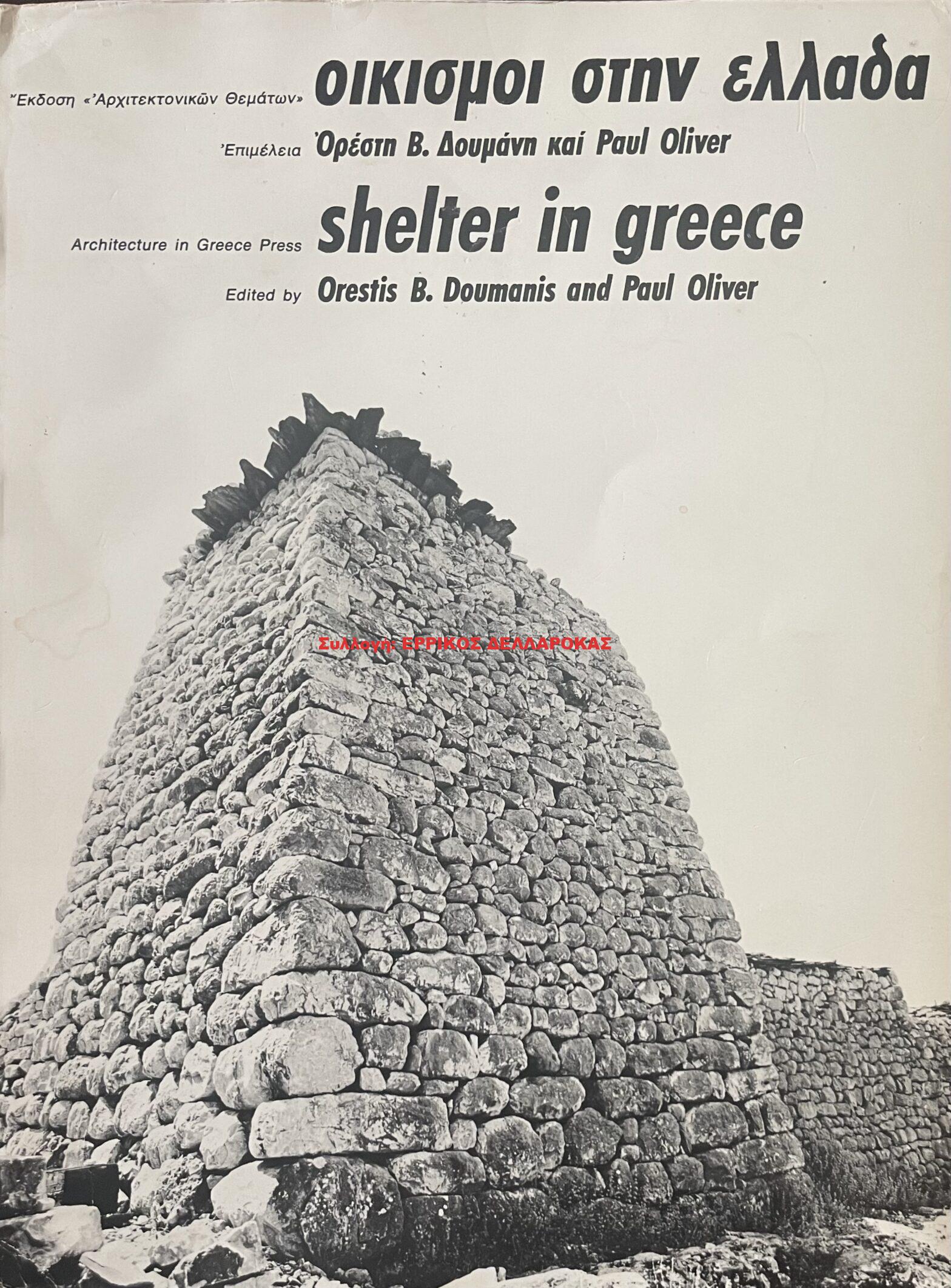 1979 ΟΙΚΙΣΜΟΙ ΣΤΗΝ ΕΛΛΑΔΑ