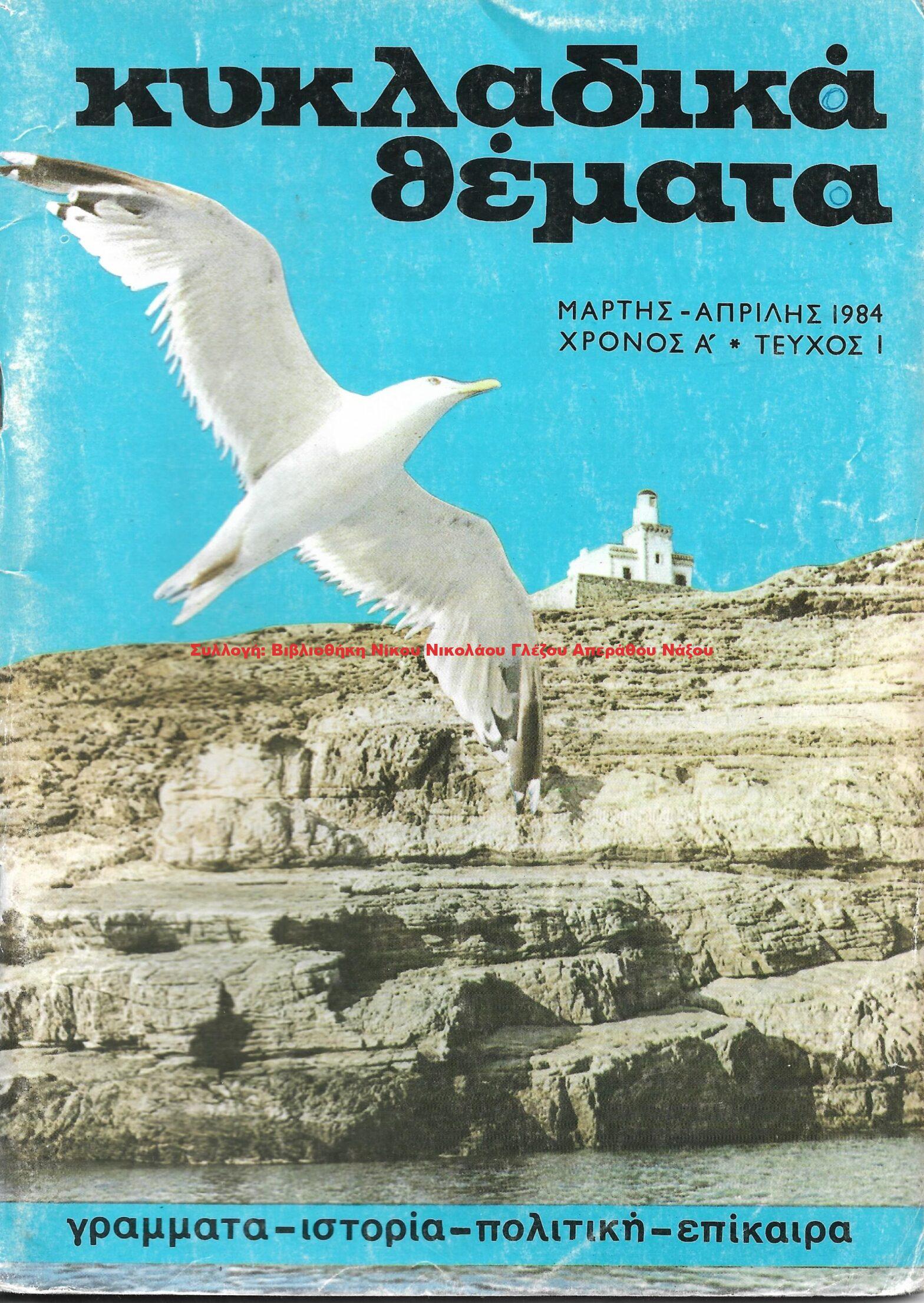 1984 ΚΥΚΛΑΔΙΚΑ ΘΕΜΑΤΑ τεύχος 1/1984