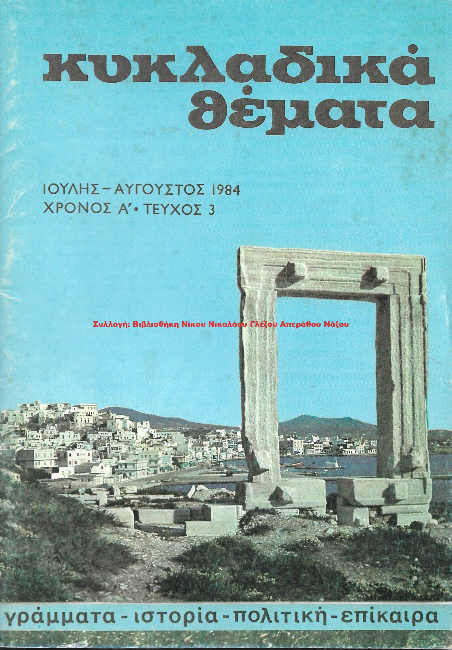 1984 ΚΥΚΛΑΔΙΚΑ ΘΕΜΑΤΑ τεύχος 3/1984