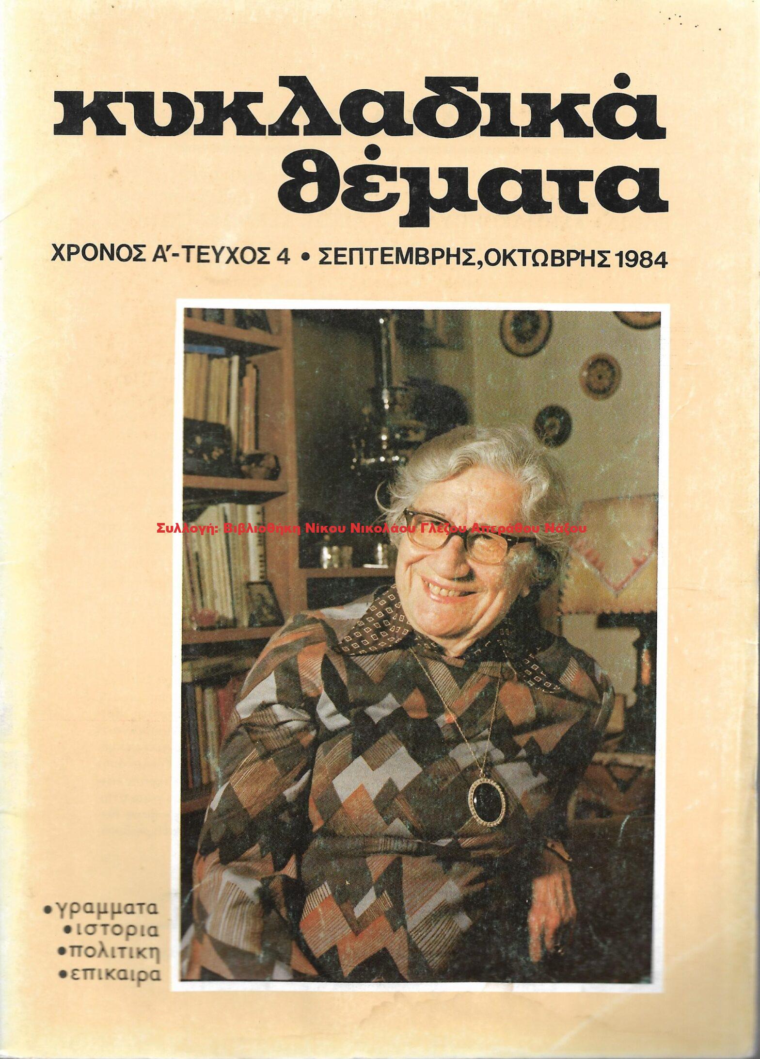 1984 ΚΥΚΛΑΔΙΚΑ ΘΕΜΑΤΑ τεύχος 4/1984