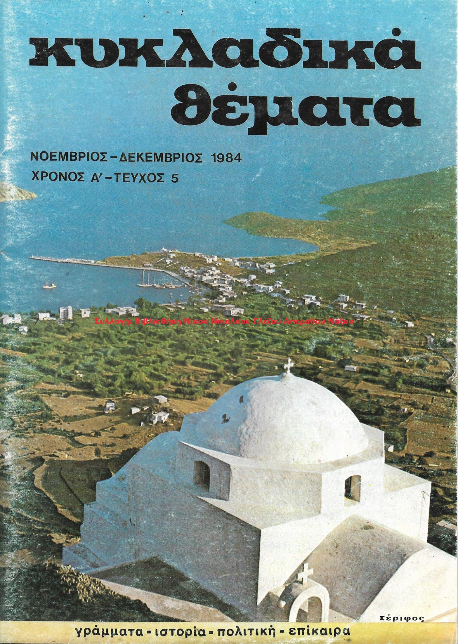 1984 ΚΥΚΛΑΔΙΚΑ ΘΕΜΑΤΑ τεύχος 5/1984