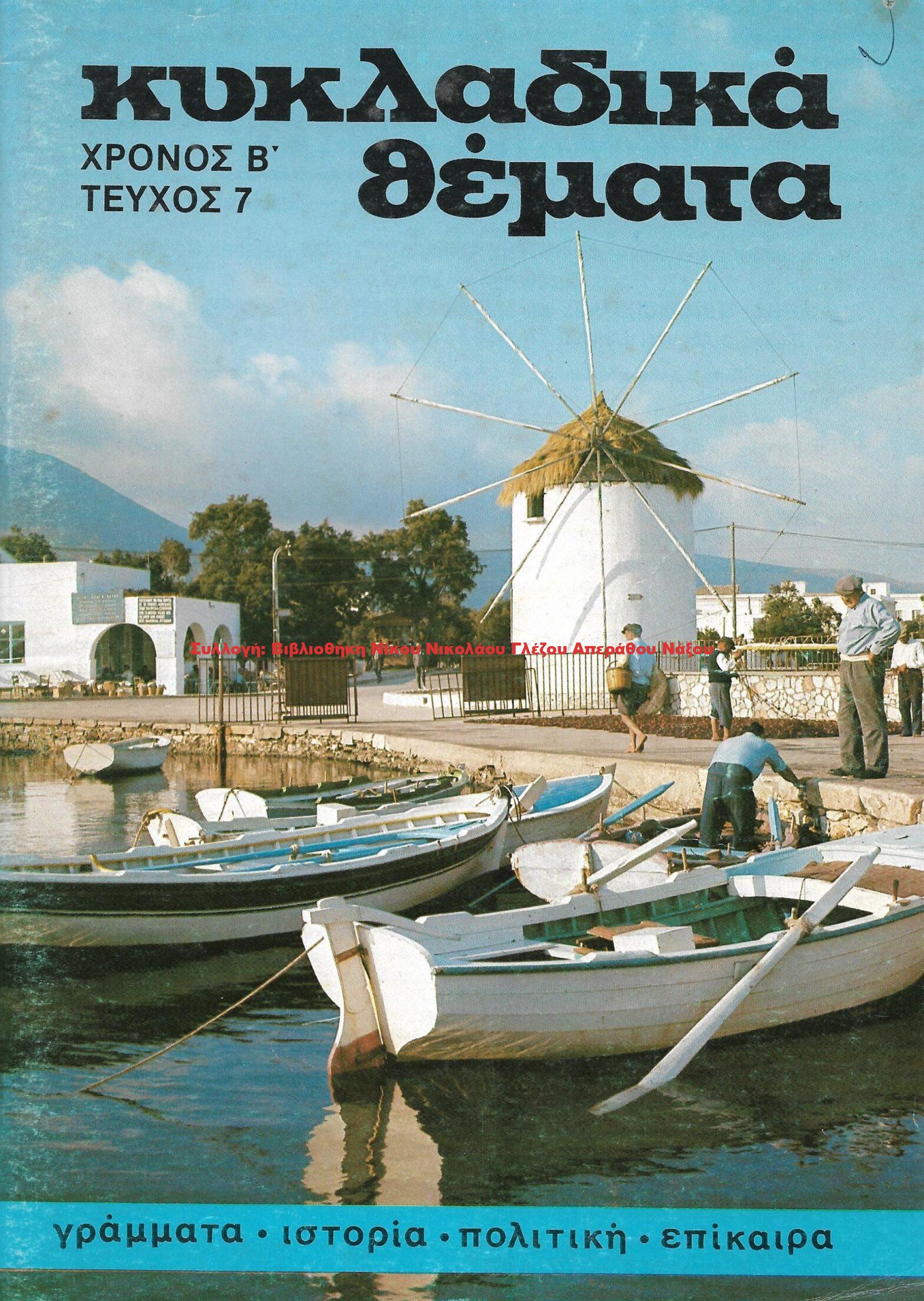 1985 ΚΥΚΛΑΔΙΚΑ ΘΕΜΑΤΑ τεύχος 7/1985