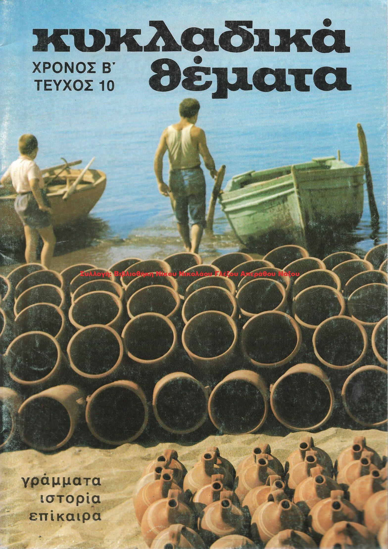 1985 ΚΥΚΛΑΔΙΚΑ ΘΕΜΑΤΑ τεύχος 10/1985