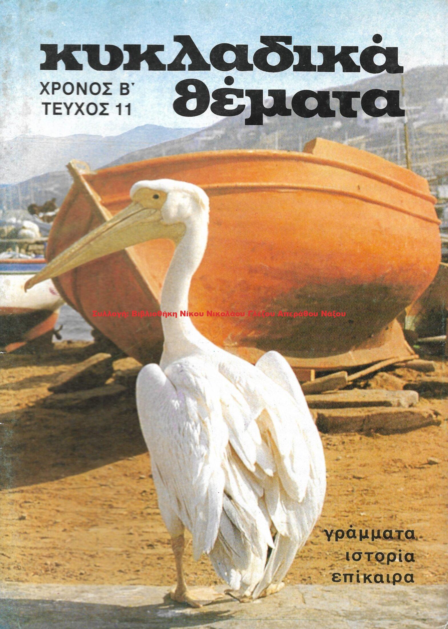 1985 ΚΥΚΛΑΔΙΚΑ ΘΕΜΑΤΑ τεύχος 11/1985