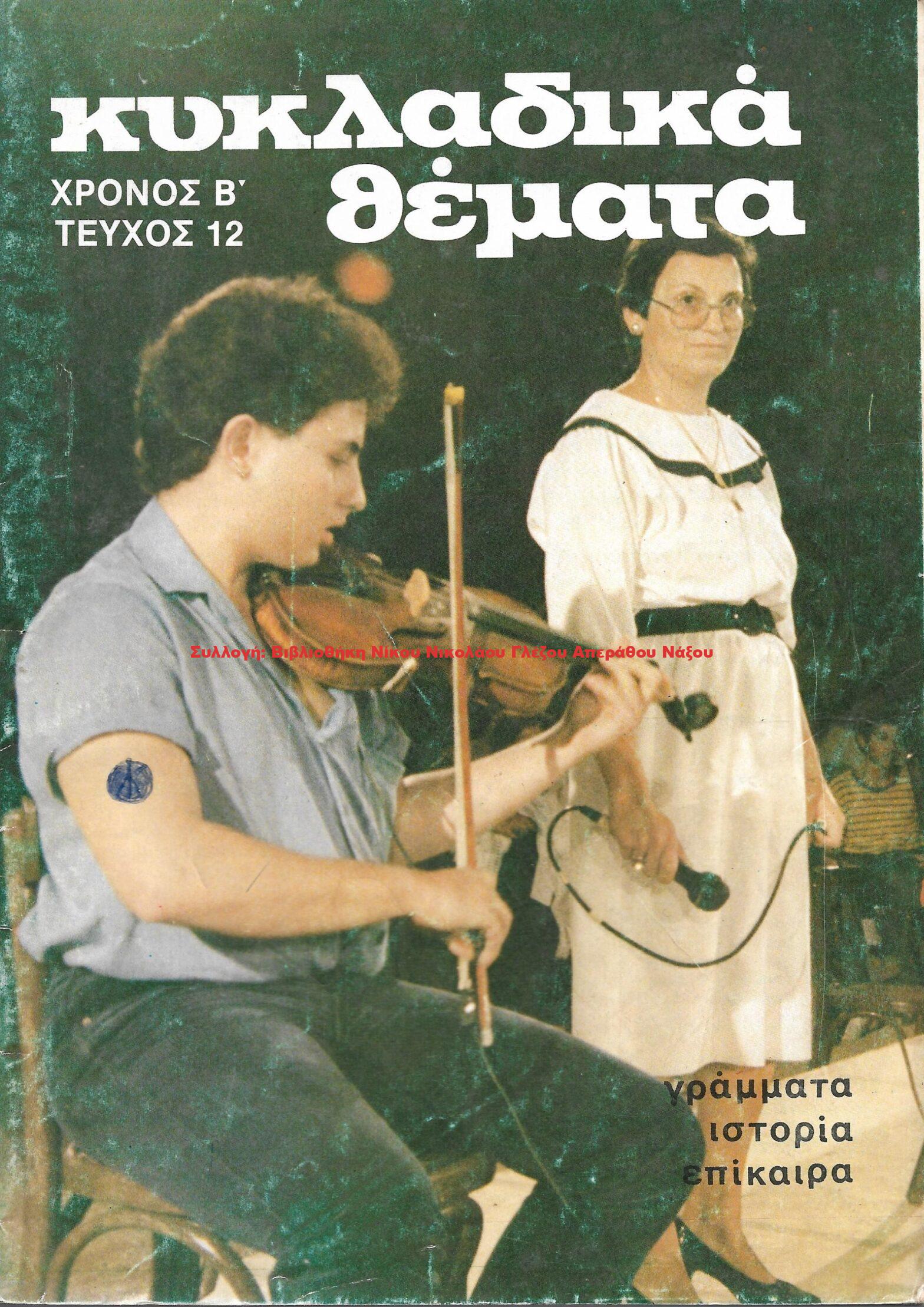 1986 ΚΥΚΛΑΔΙΚΑ ΘΕΜΑΤΑ τεύχος 12/1986