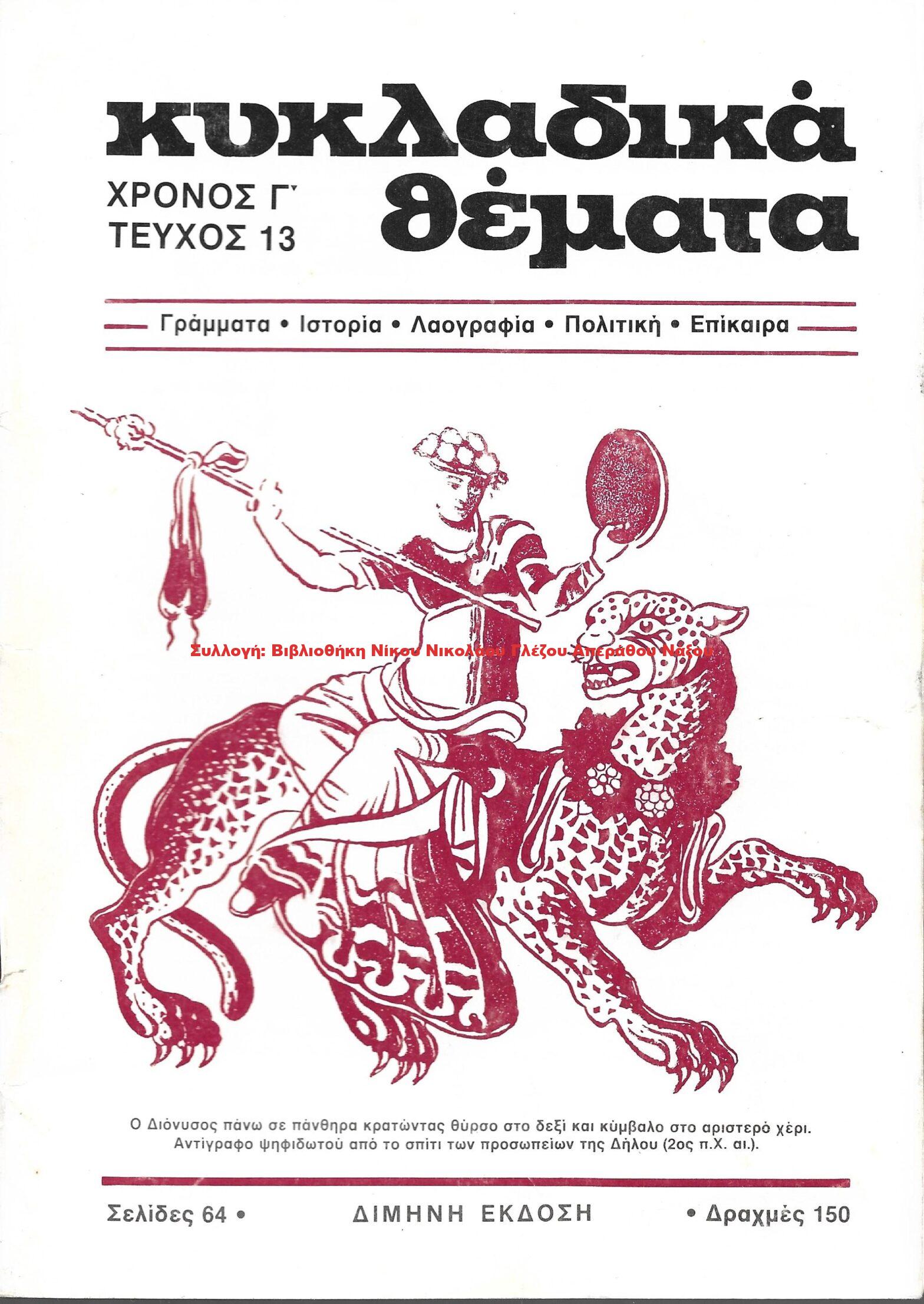 1986 ΚΥΚΛΑΔΙΚΑ ΘΕΜΑΤΑ τεύχος 13/1986