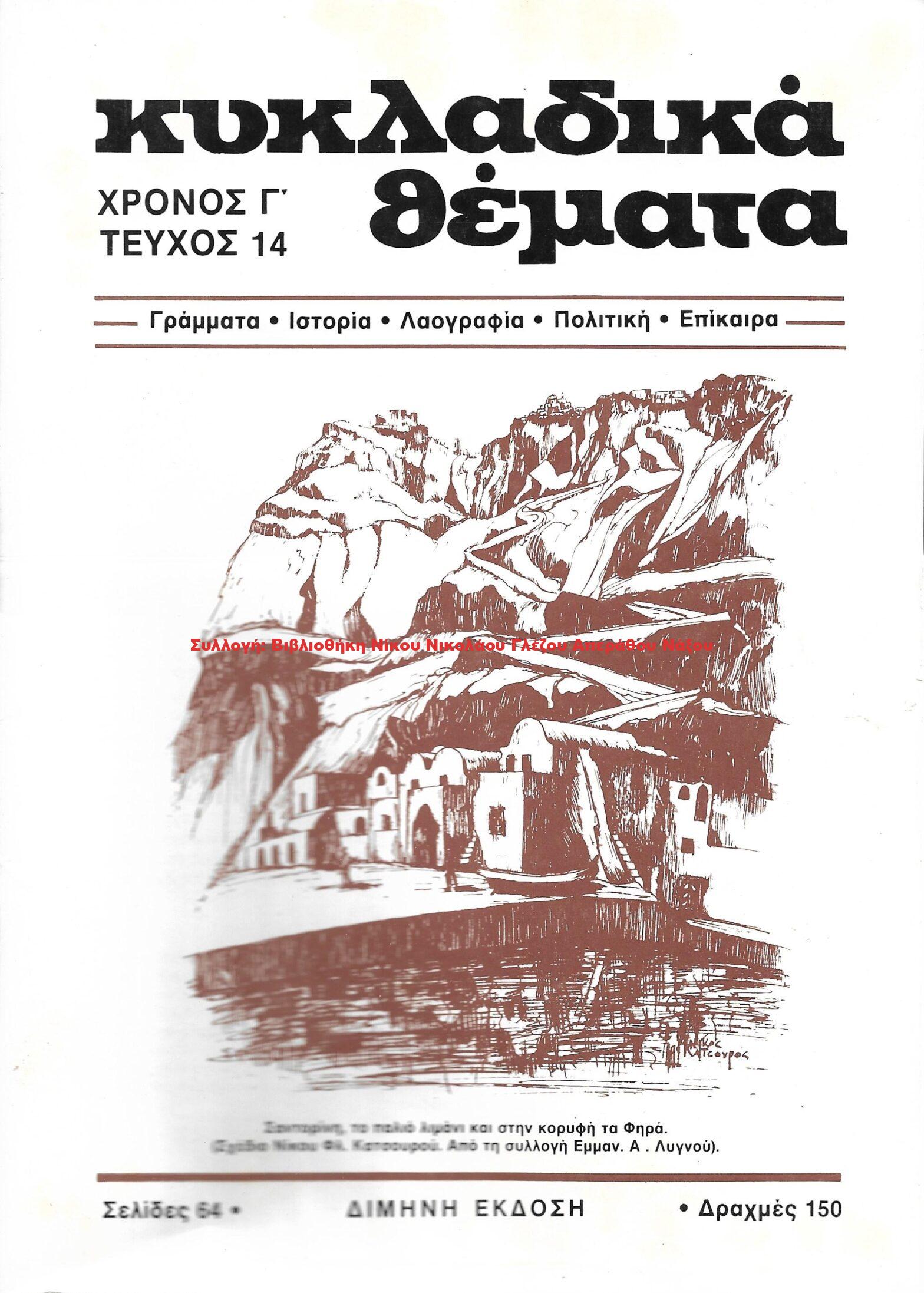 1986 ΚΥΚΛΑΔΙΚΑ ΘΕΜΑΤΑ τεύχος 14/1986