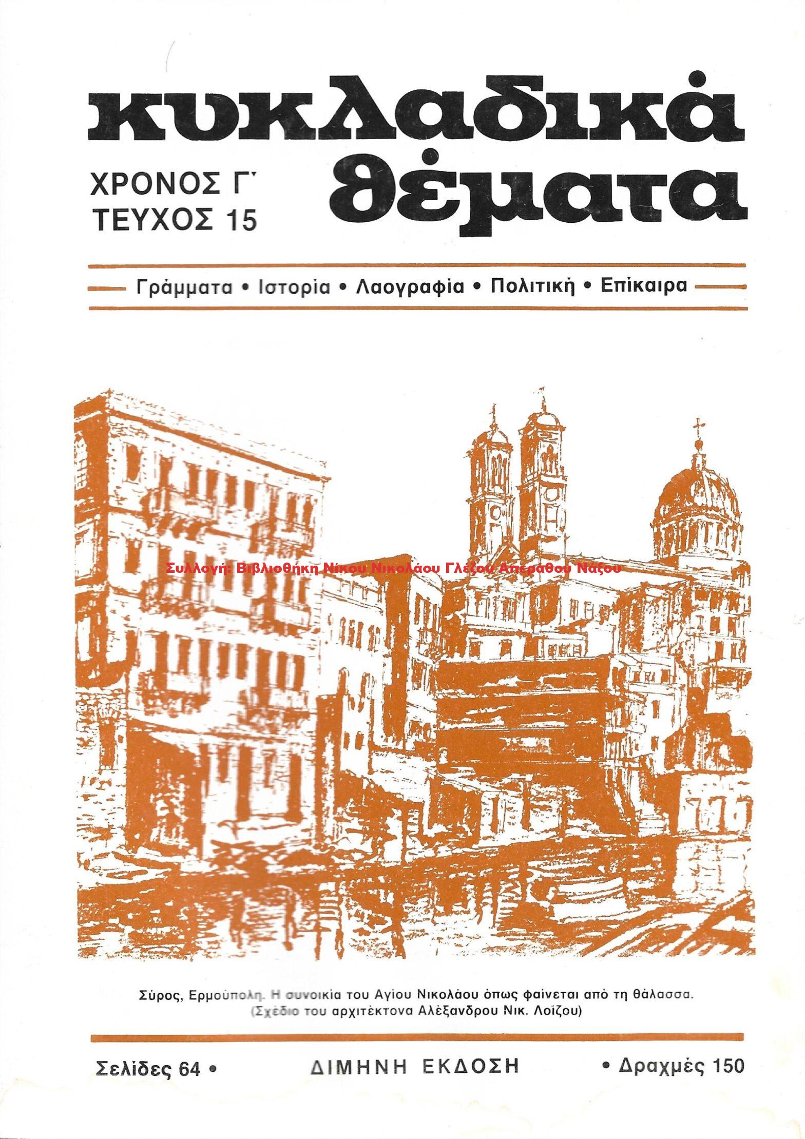 1986 ΚΥΚΛΑΔΙΚΑ ΘΕΜΑΤΑ τεύχος 15/1986