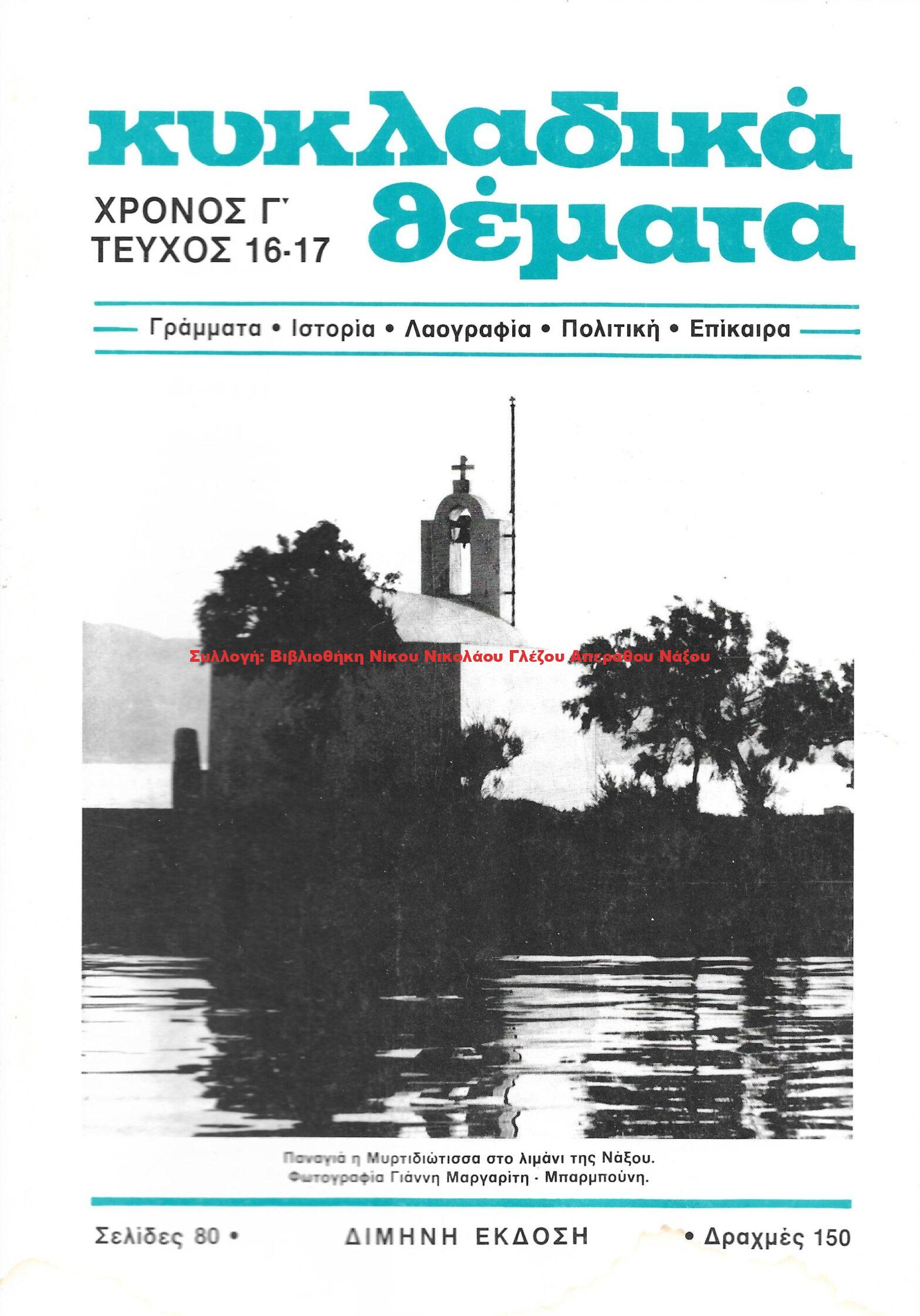 1986 ΚΥΚΛΑΔΙΚΑ ΘΕΜΑΤΑ τεύχος 16 – 17/1986