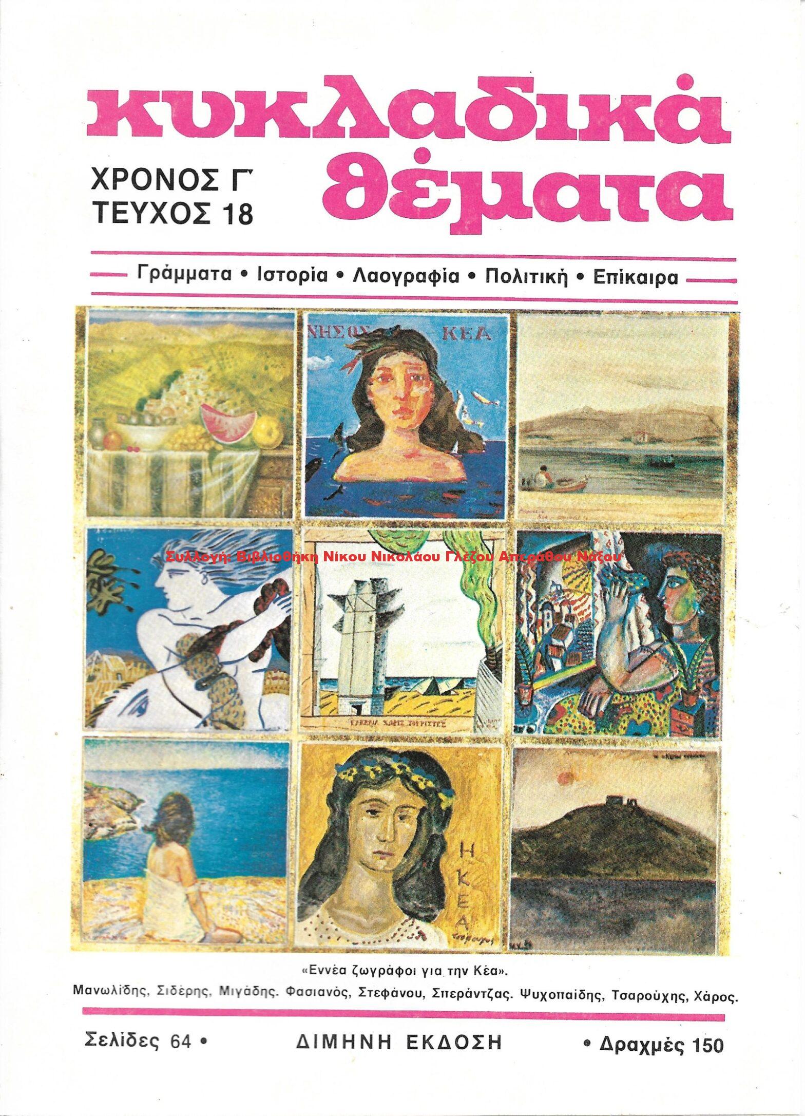 1987 ΚΥΚΛΑΔΙΚΑ ΘΕΜΑΤΑ τεύχος 18/1987