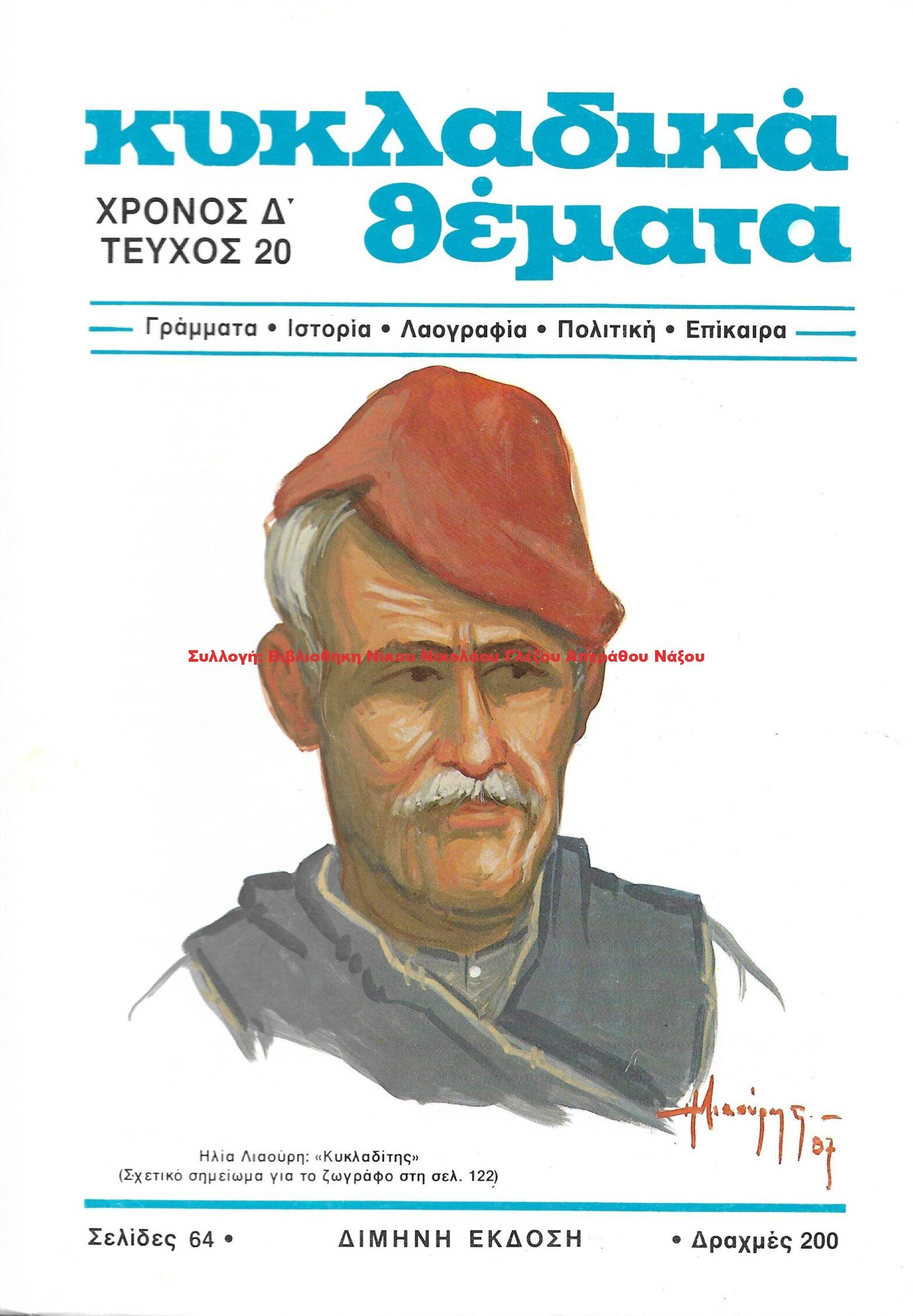 1987 ΚΥΚΛΑΔΙΚΑ ΘΕΜΑΤΑ τεύχος 20/1987