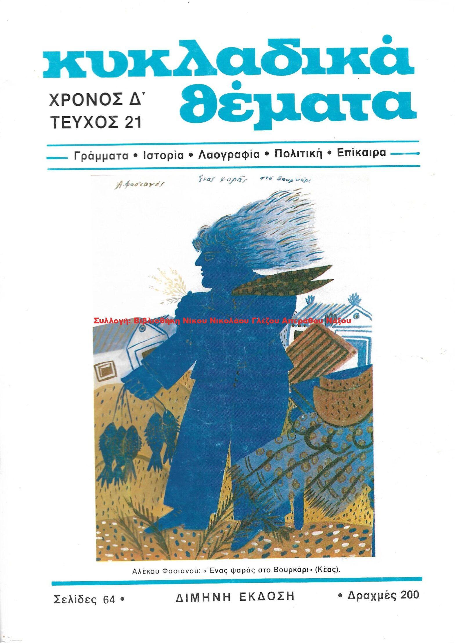 1987 ΚΥΚΛΑΔΙΚΑ ΘΕΜΑΤΑ τεύχος 21/1987