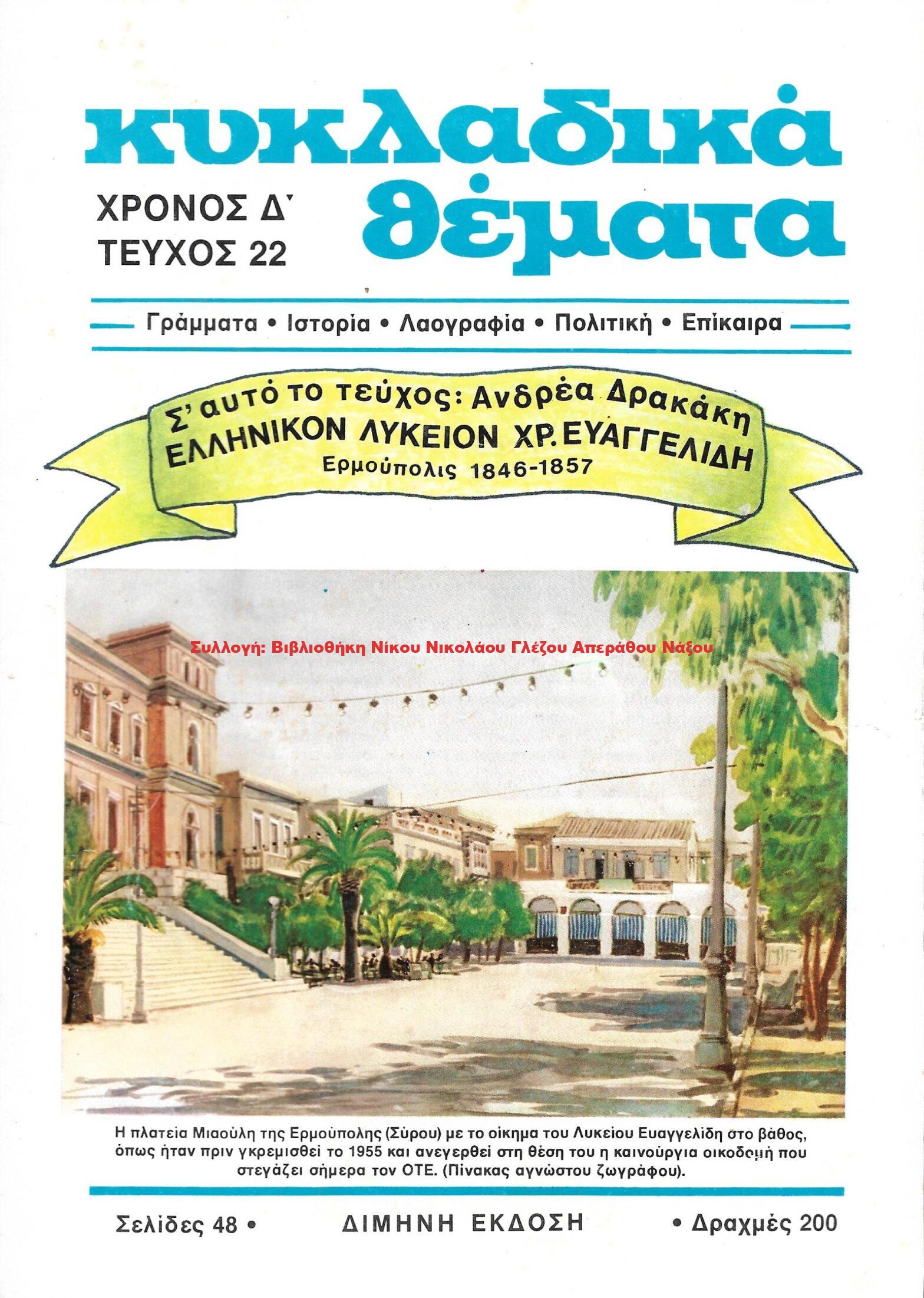 1987 ΚΥΚΛΑΔΙΚΑ ΘΕΜΑΤΑ τεύχος 22/1987