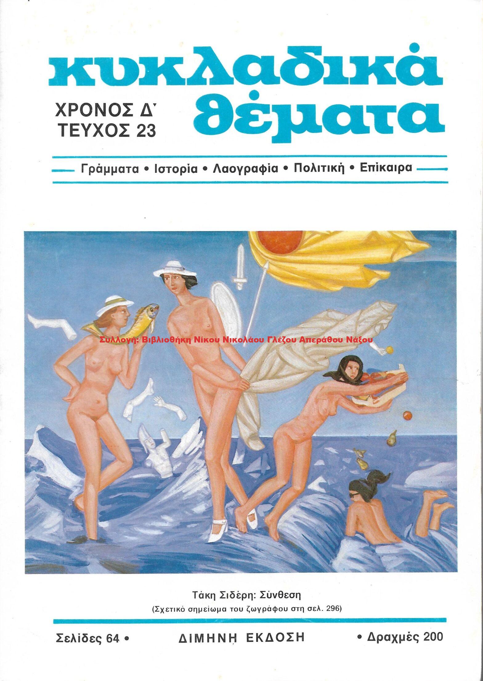 1987 ΚΥΚΛΑΔΙΚΑ ΘΕΜΑΤΑ τεύχος 23/1987