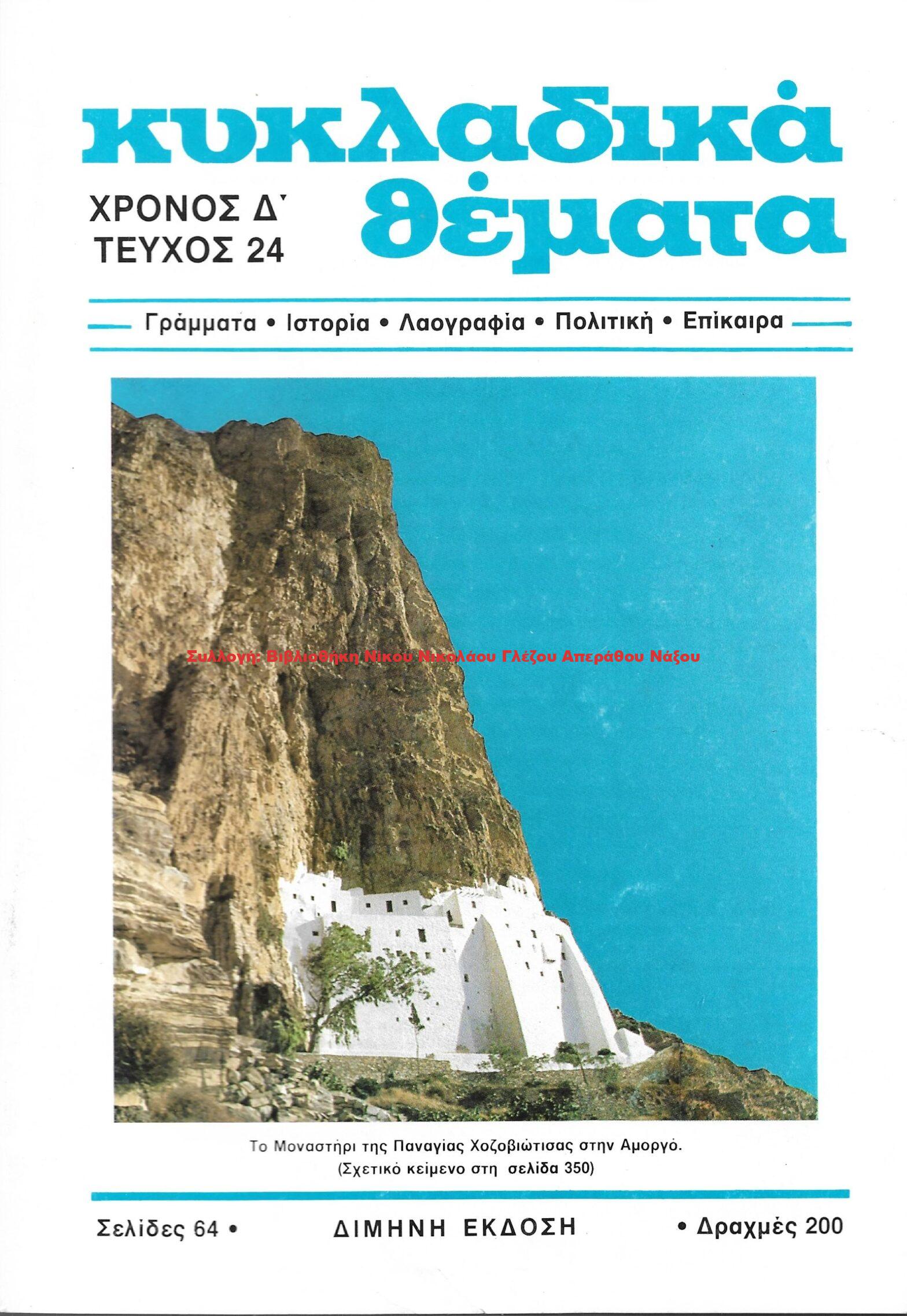 1988 ΚΥΚΛΑΔΙΚΑ ΘΕΜΑΤΑ τεύχος 24/1988