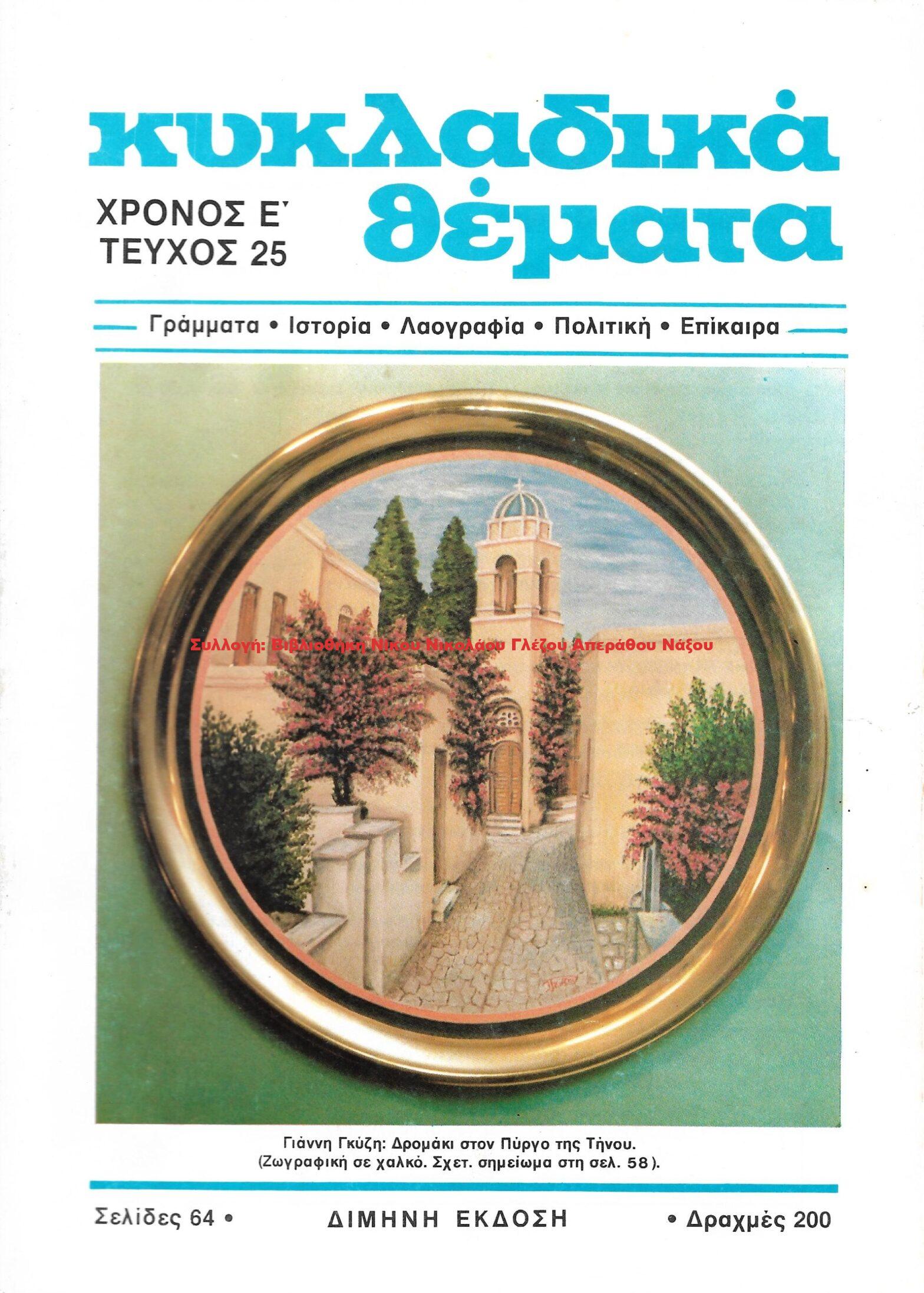 1988 ΚΥΚΛΑΔΙΚΑ ΘΕΜΑΤΑ τεύχος 25/1988