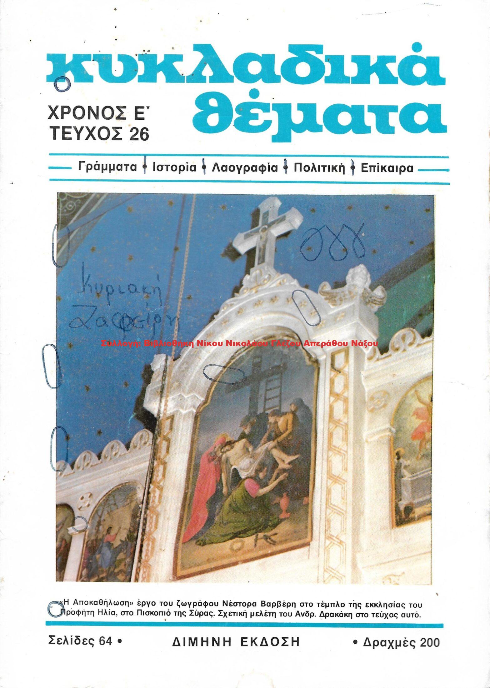 1988 ΚΥΚΛΑΔΙΚΑ ΘΕΜΑΤΑ τεύχος 26/1988