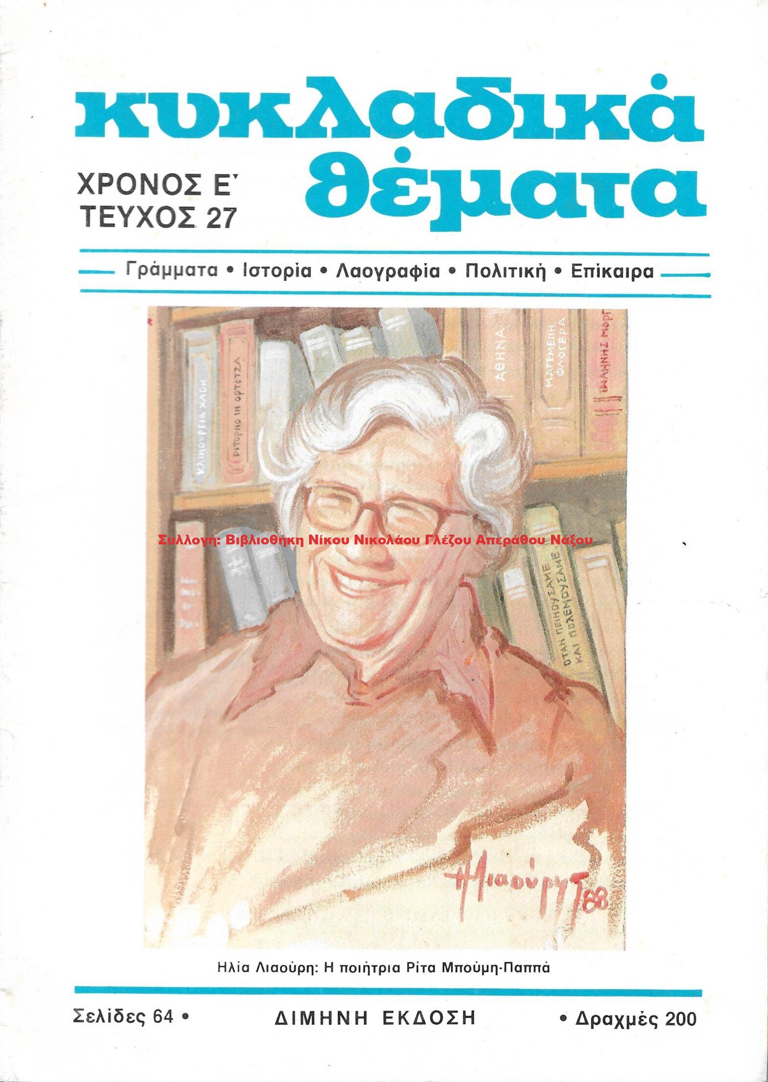 1988 ΚΥΚΛΑΔΙΚΑ ΘΕΜΑΤΑ τεύχος 27/1988