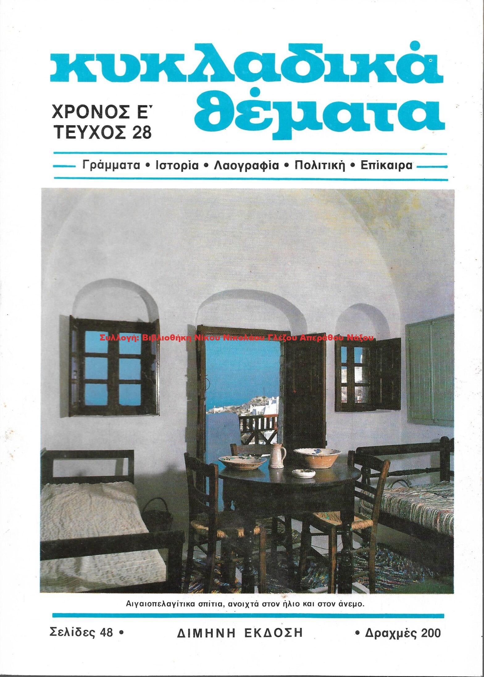 1988 ΚΥΚΛΑΔΙΚΑ ΘΕΜΑΤΑ τεύχος 28/1988