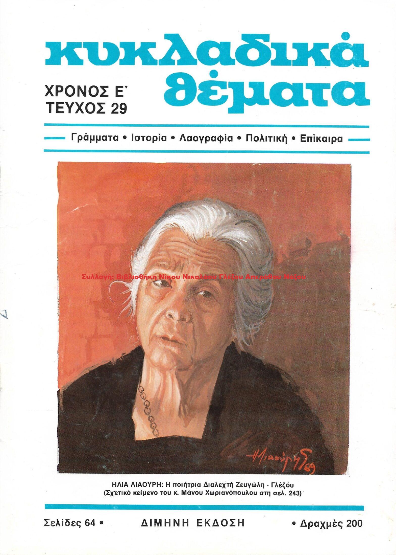 1988 ΚΥΚΛΑΔΙΚΑ ΘΕΜΑΤΑ τεύχος 29/1988