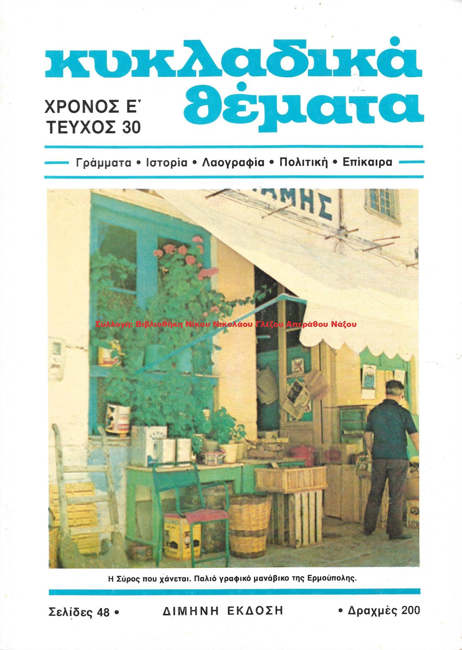 1989 ΚΥΚΛΑΔΙΚΑ ΘΕΜΑΤΑ τεύχος 30/1989