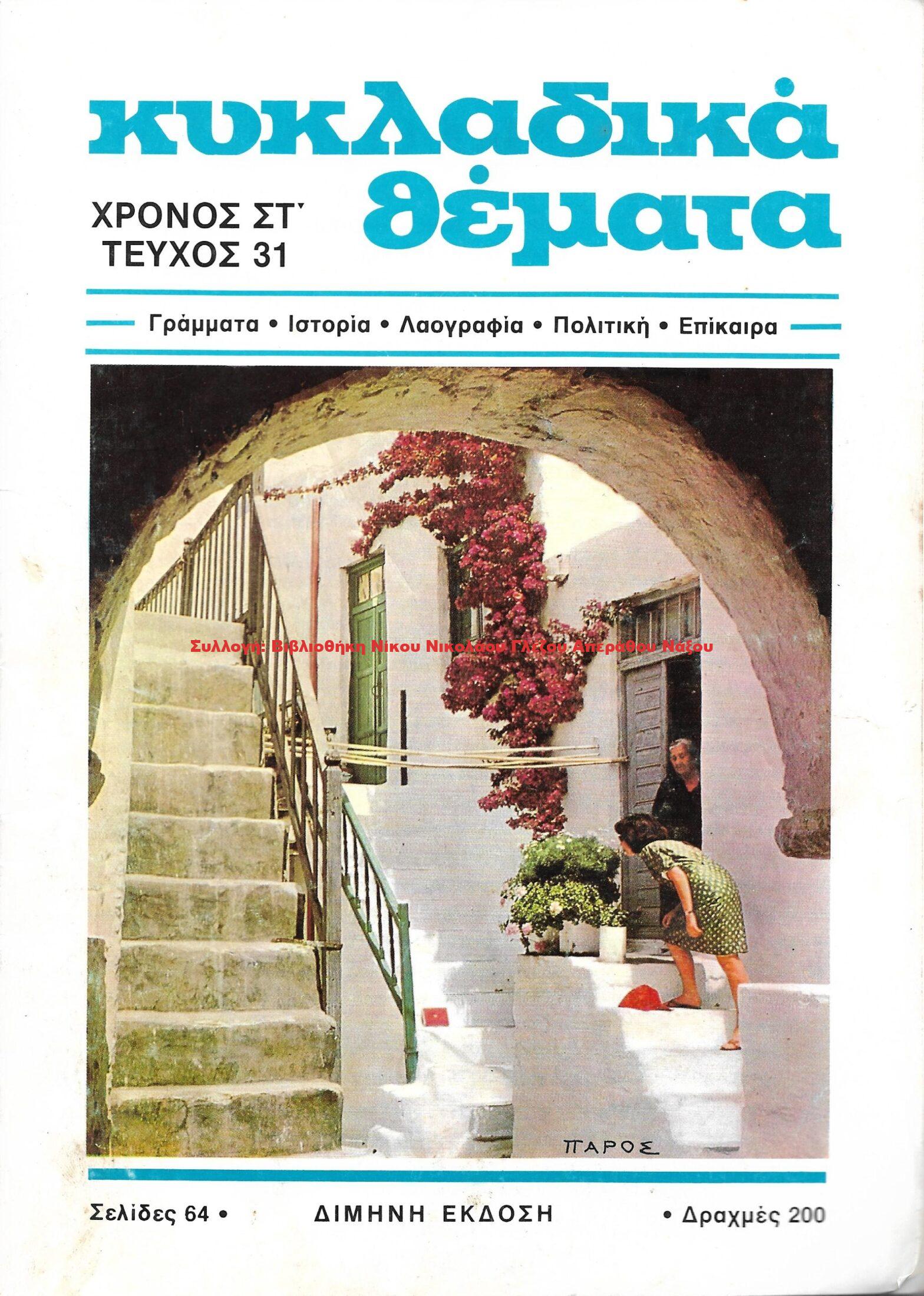 1989;ΚΥΚΛΑΔΙΚΑ ΘΕΜΑΤΑ τεύχος 31/1989
