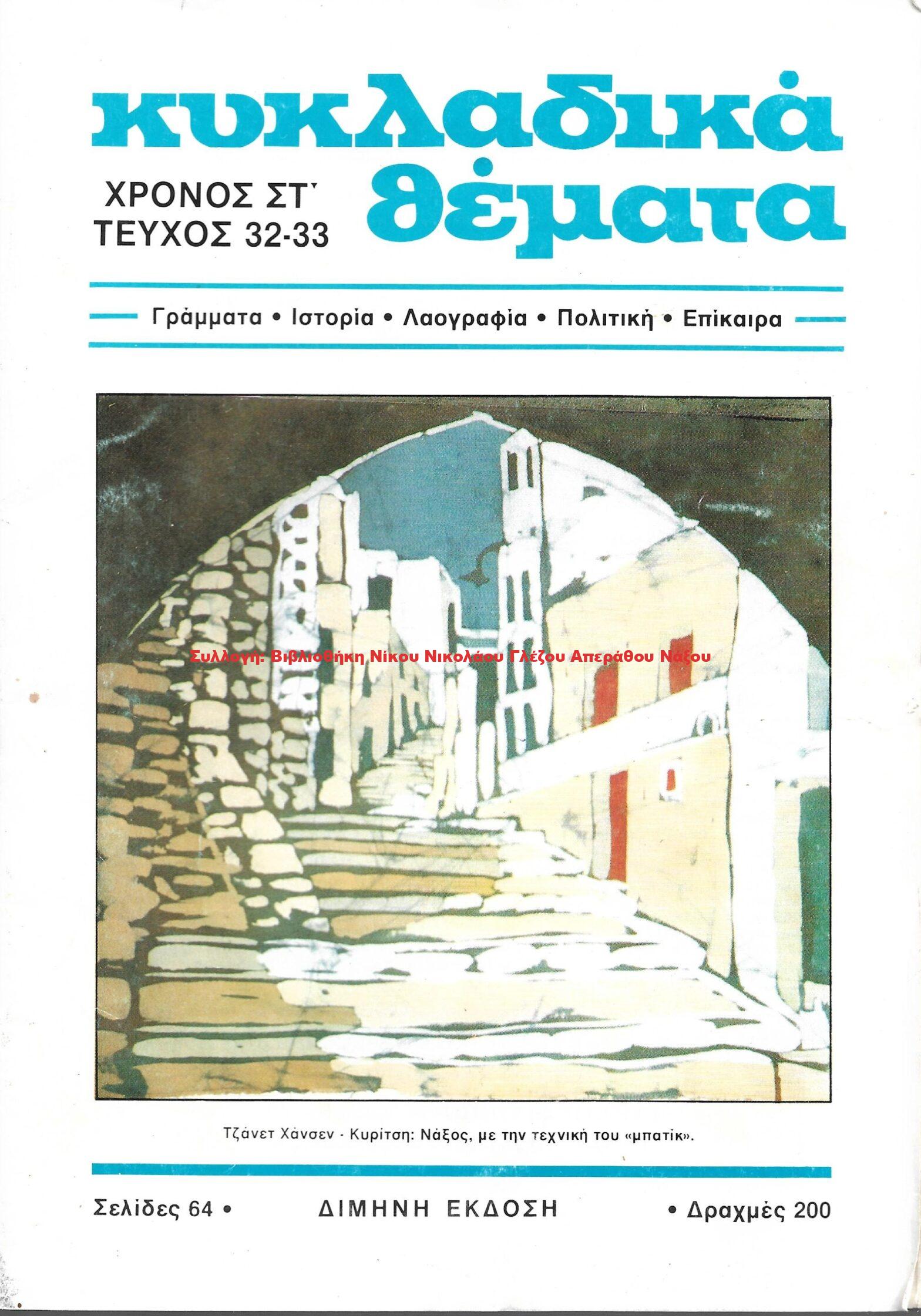 1989 ΚΥΚΛΑΔΙΚΑ ΘΕΜΑΤΑ τεύχος 32 33/1989