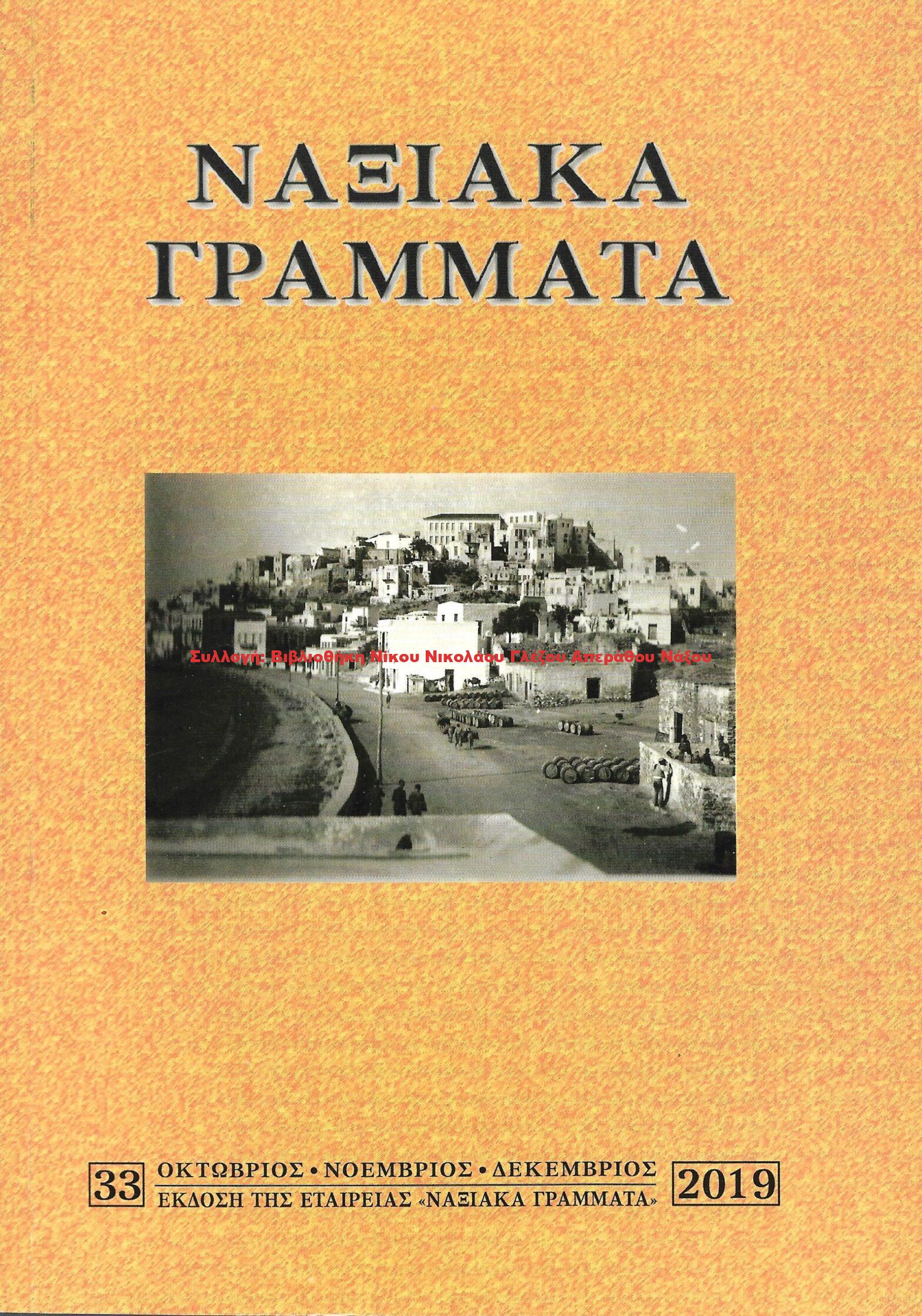 2019 ΝΑΞΙΑΚΑ ΓΡΑΜΜΑΤΑ τεύχος 33/2019