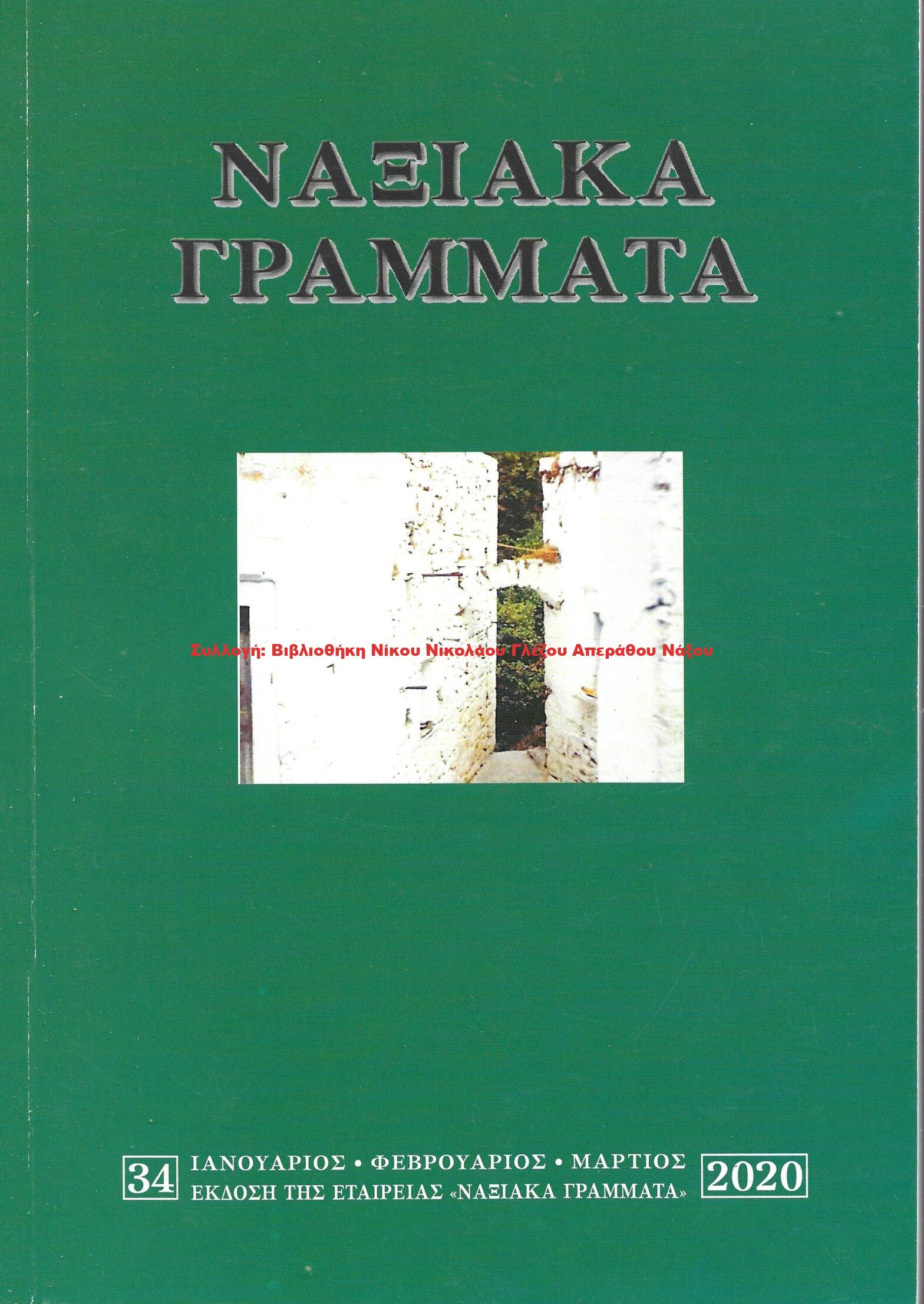 2020 ΝΑΞΙΑΚΑ ΓΡΑΜΜΑΤΑ τεύχος 34/2020